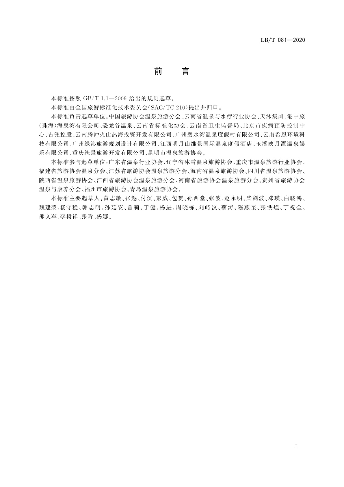 LB/T 081-2020 温泉旅游水质卫生要求及管理规范