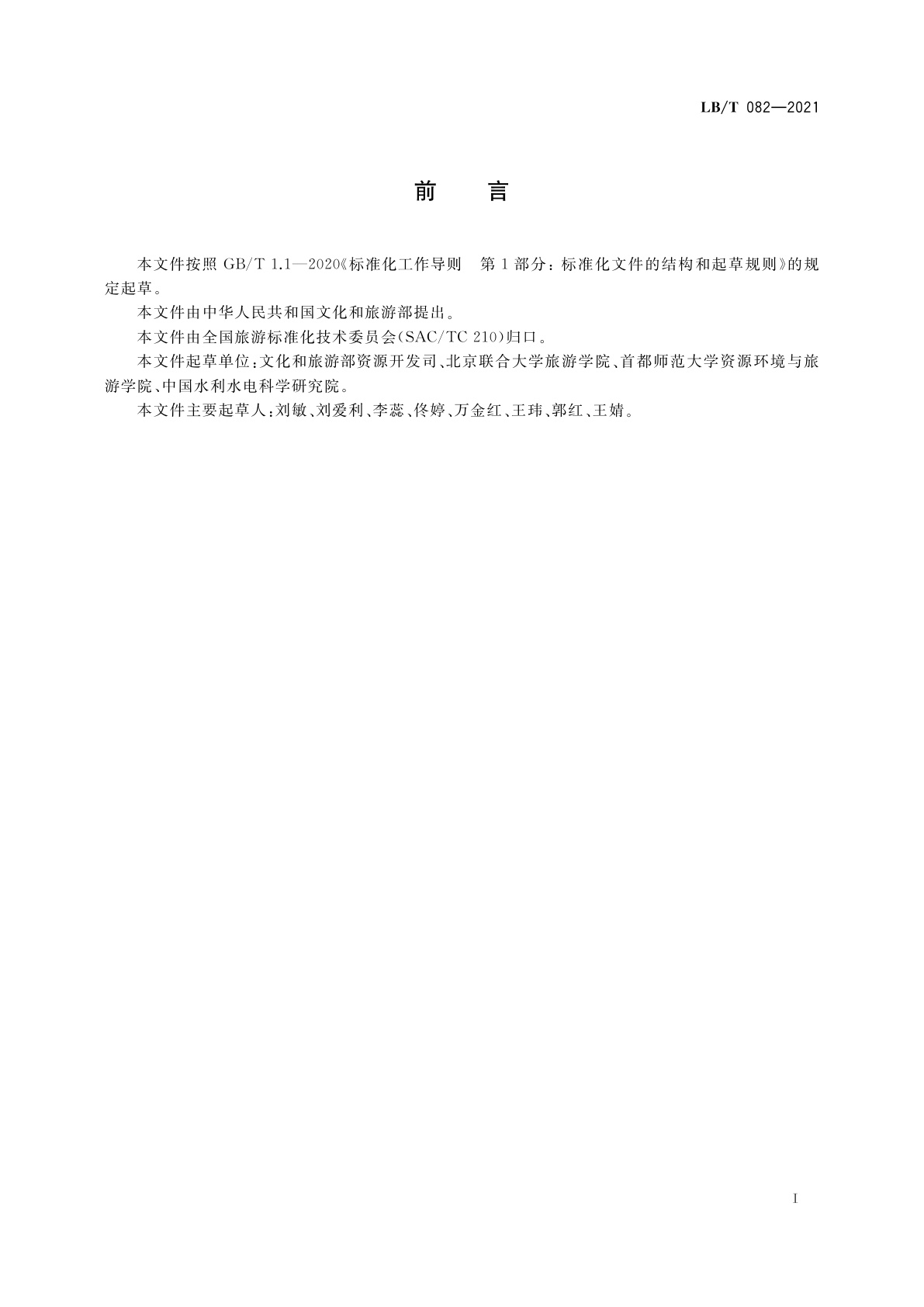 LB/T 082-2021 旅游休闲街区等级划分