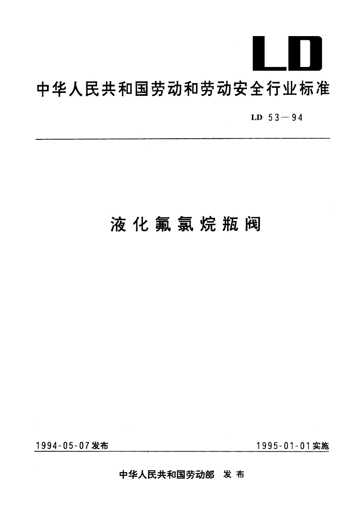 液化氟氯烷瓶阀.pdf