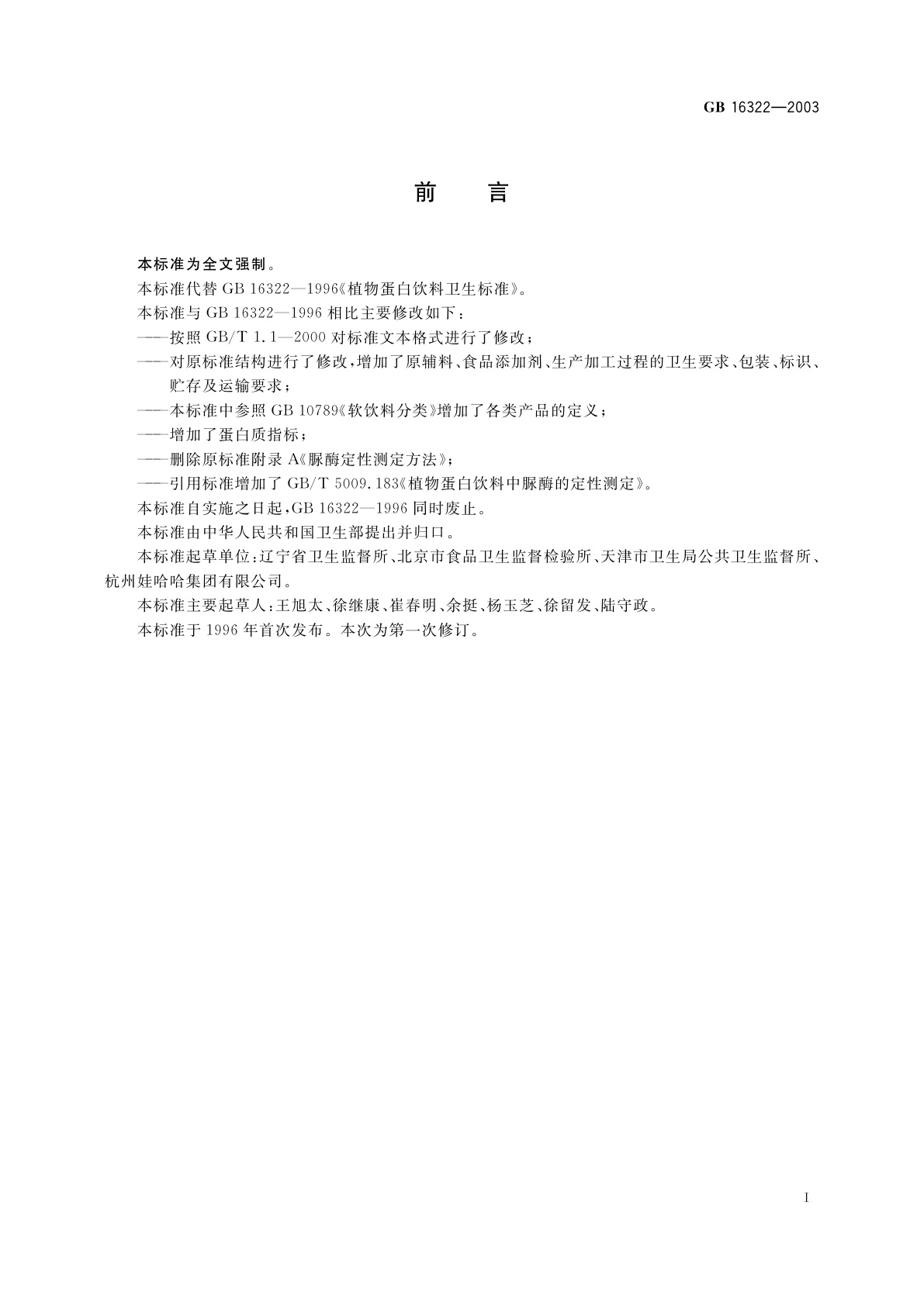 GB 16322-2003 植物蛋白饮料卫生标准