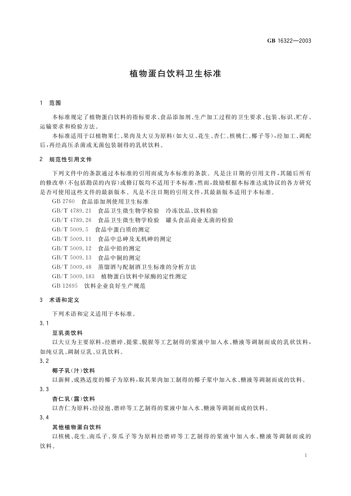 GB 16322-2003 植物蛋白饮料卫生标准