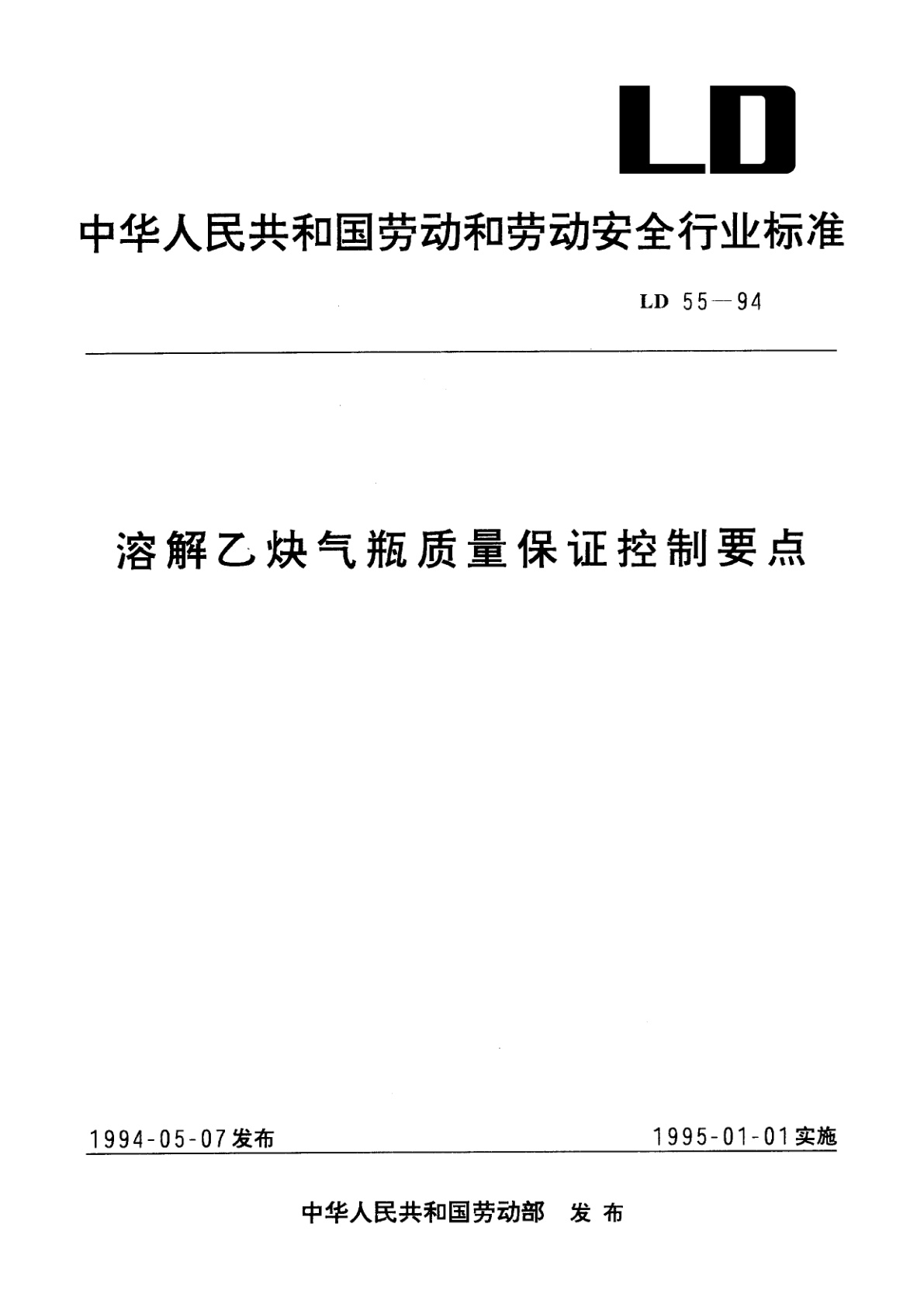 溶解乙炔气瓶质量保证控制要点.pdf