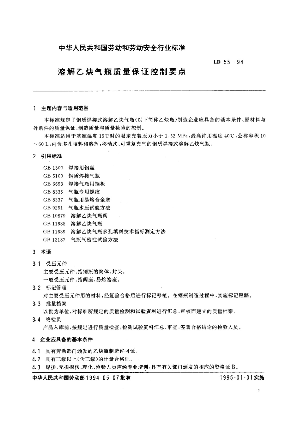 LD 55-1994 溶解乙炔气瓶质量保证控制要点