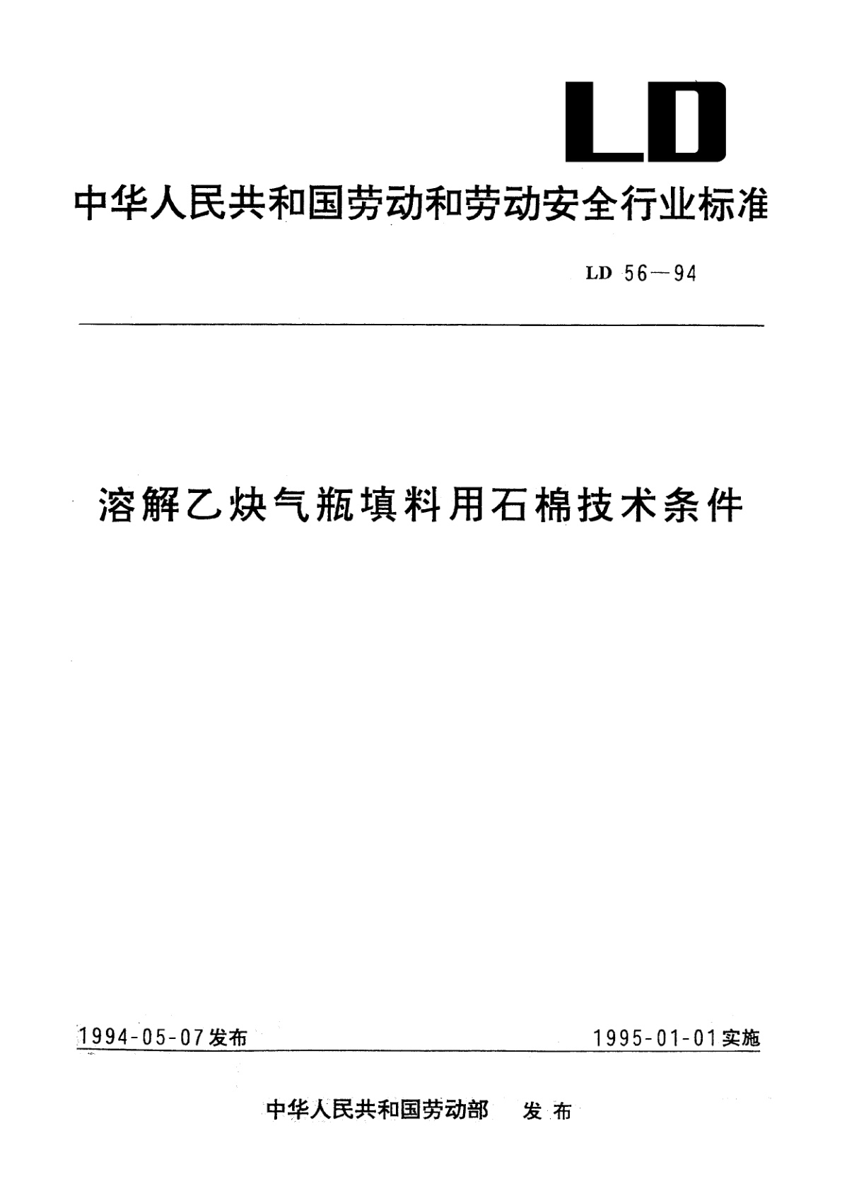 溶解乙炔气瓶填料用石棉技术条件.pdf