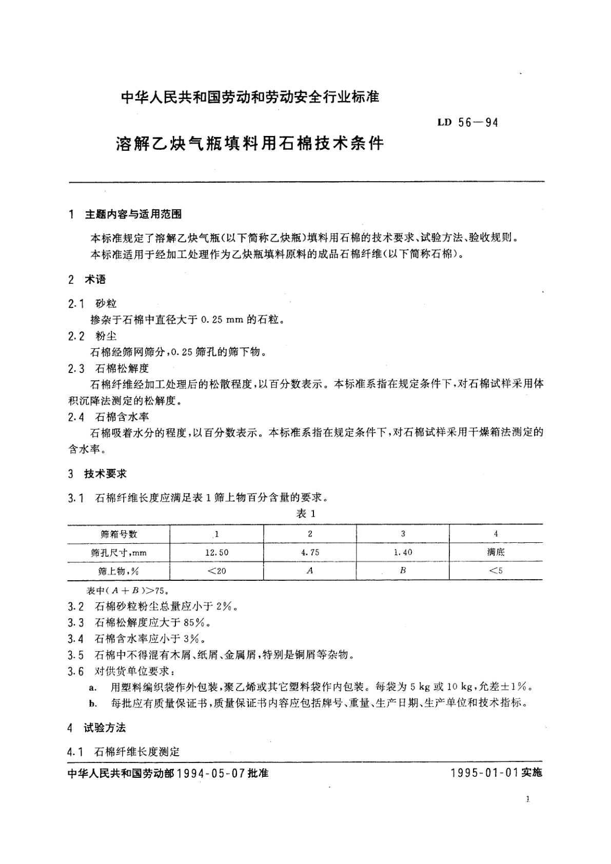 LD 56-1994 溶解乙炔气瓶填料用石棉技术条件