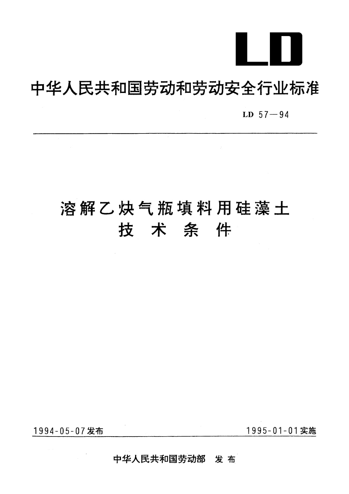 溶解乙炔气瓶填料用硅藻土技术条件.pdf