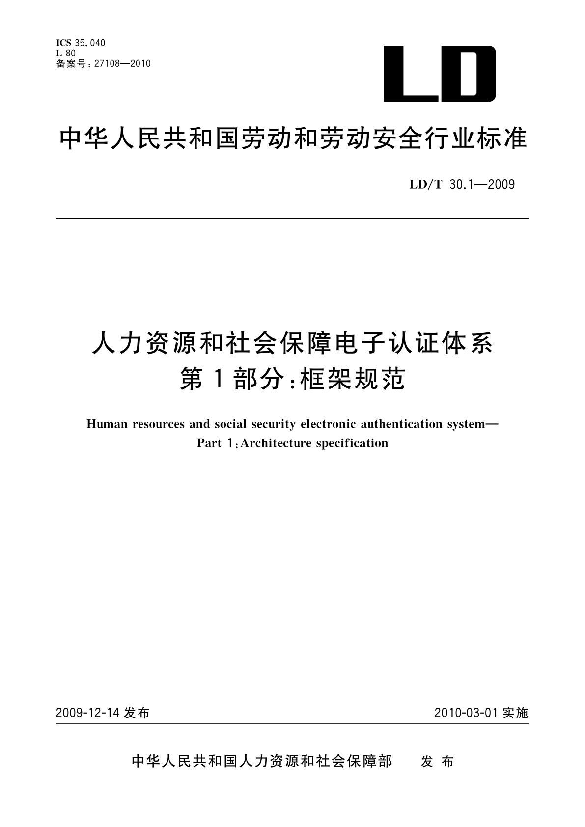 人力资源和社会保障电子认证体系　第1部分：框架规范.pdf