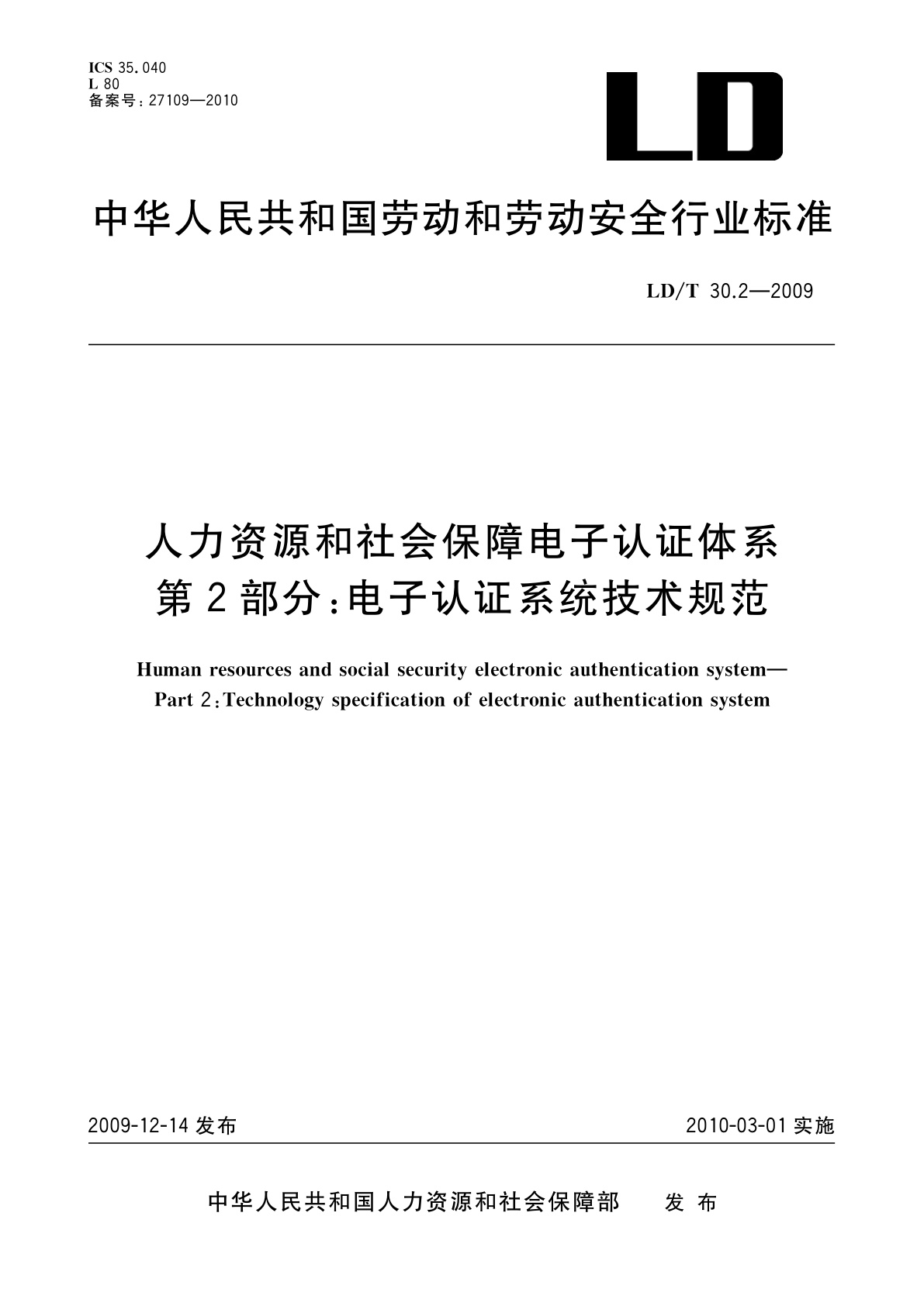人力资源和社会保障电子认证体系　第2部分：电子认证系统技术规范.pdf