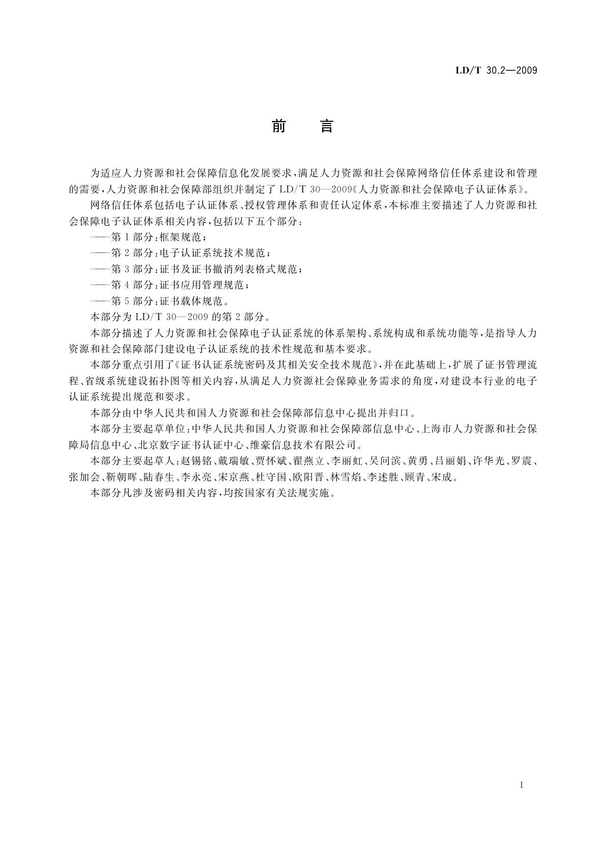 LD/T 30.2-2009 人力资源和社会保障电子认证体系　第2部分：电子认证系统技术规范