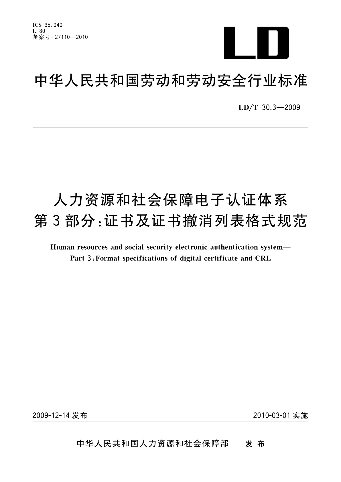 人力资源和社会保障电子认证体系　第3部分：证书及证书撤消列表格式规范.pdf