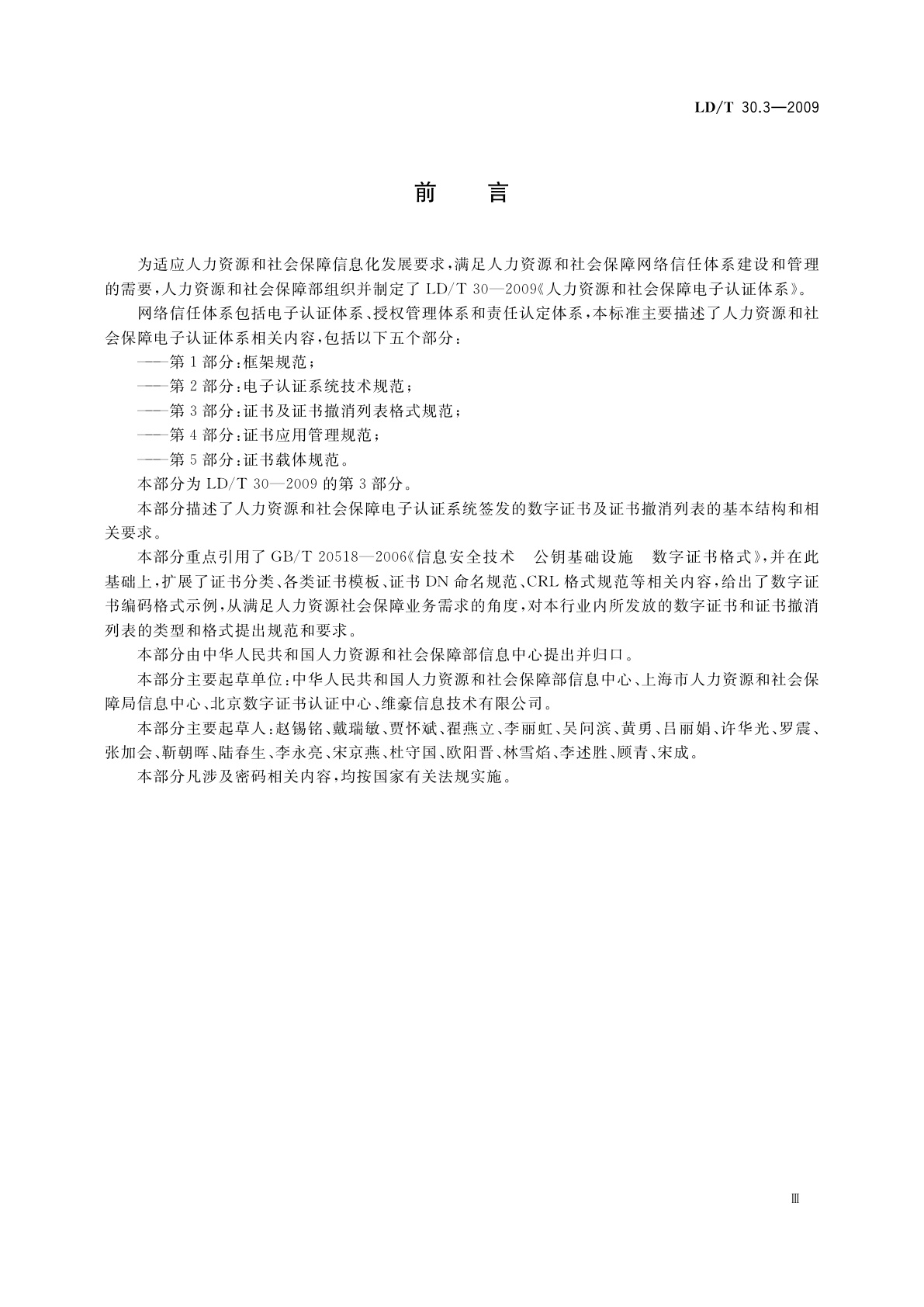 LD/T 30.3-2009 人力资源和社会保障电子认证体系　第3部分：证书及证书撤消列表格式规范