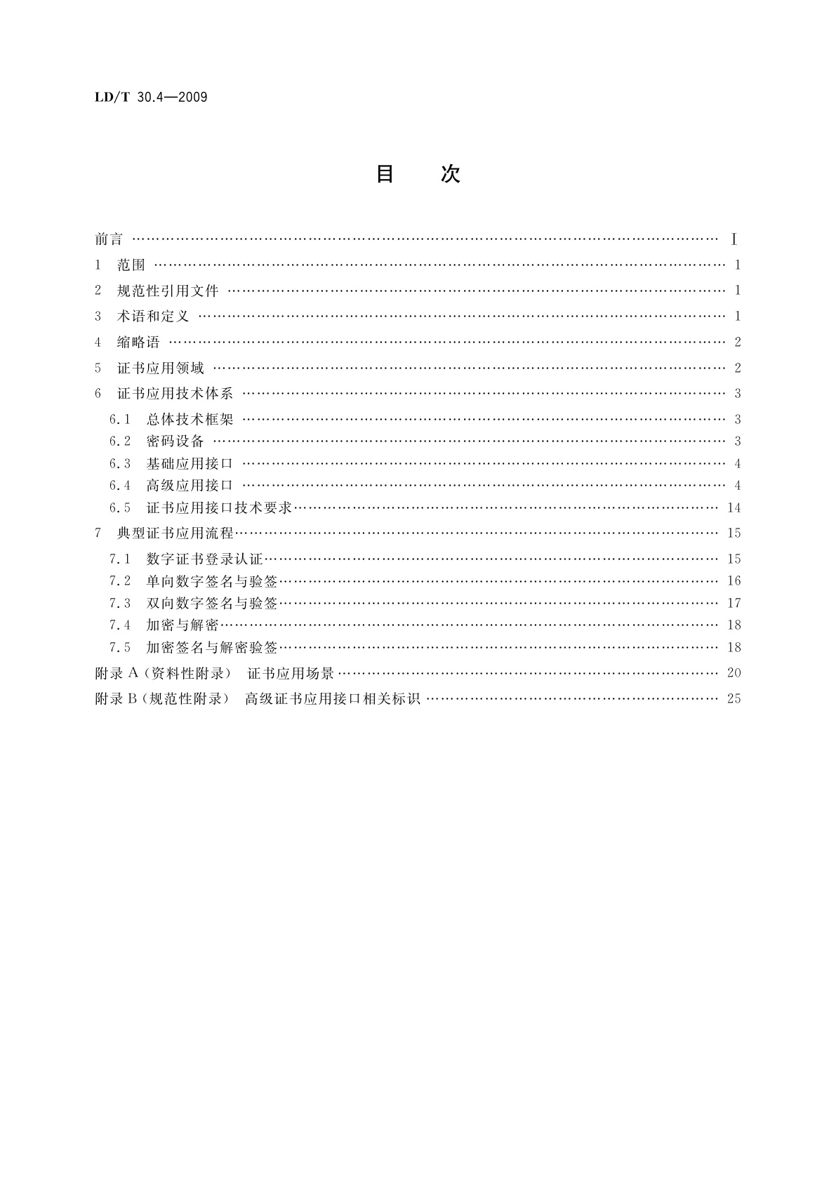 LD/T 30.4-2009 人力资源和社会保障电子认证体系　第4部分：证书应用管理规范