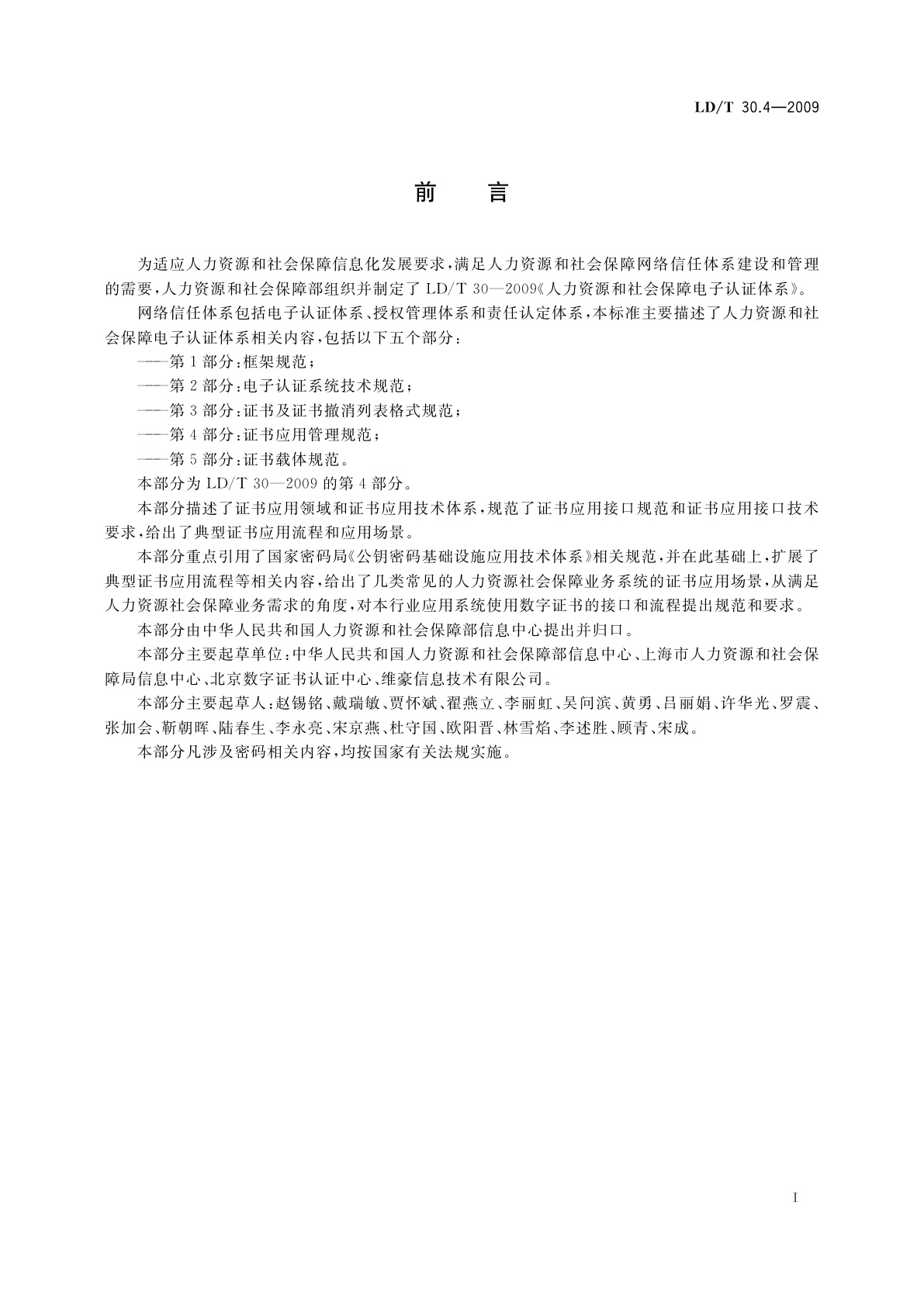 LD/T 30.4-2009 人力资源和社会保障电子认证体系　第4部分：证书应用管理规范