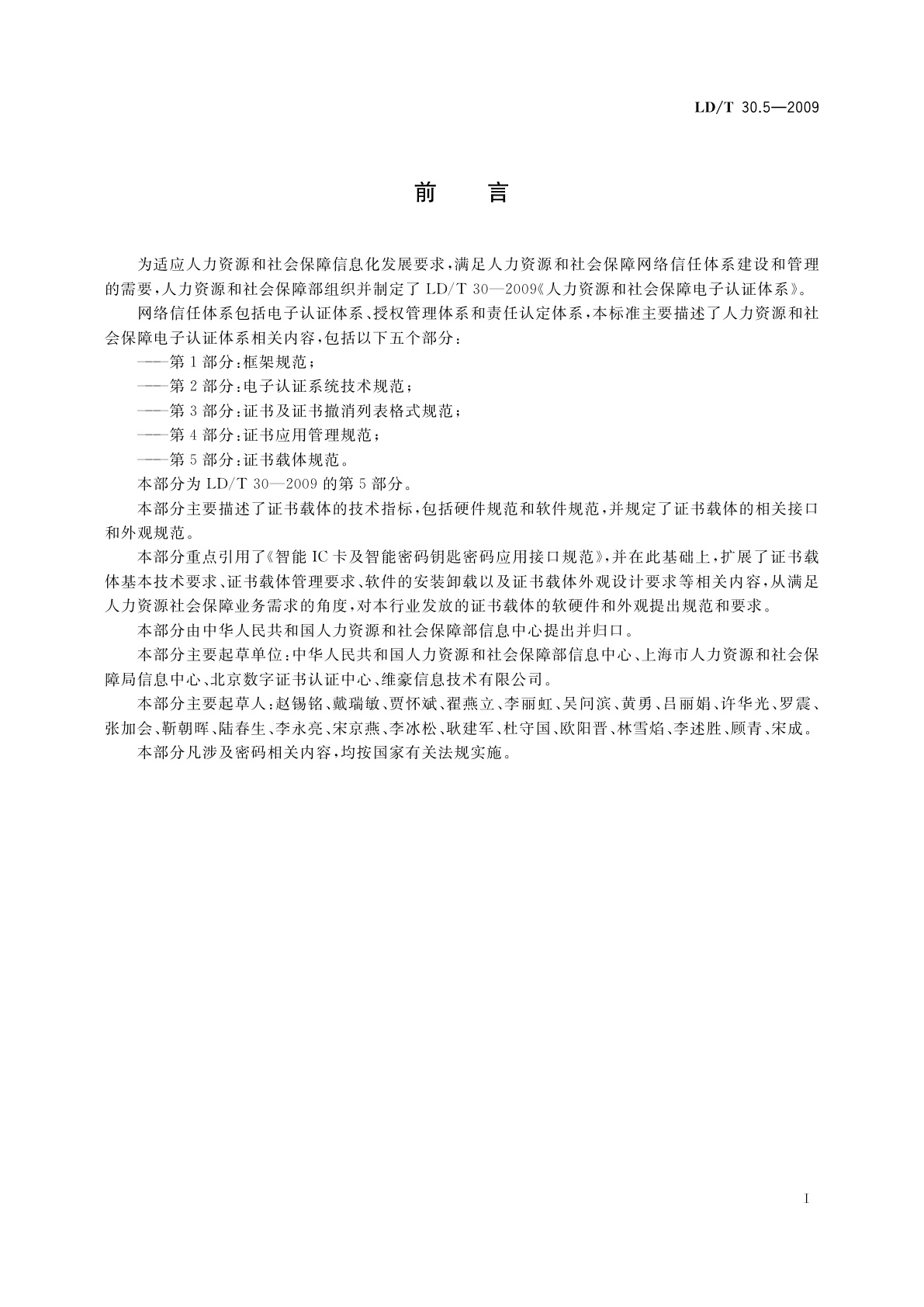 LD/T 30.5-2009 人力资源和社会保障电子认证体系　第5部分：证书载体规范