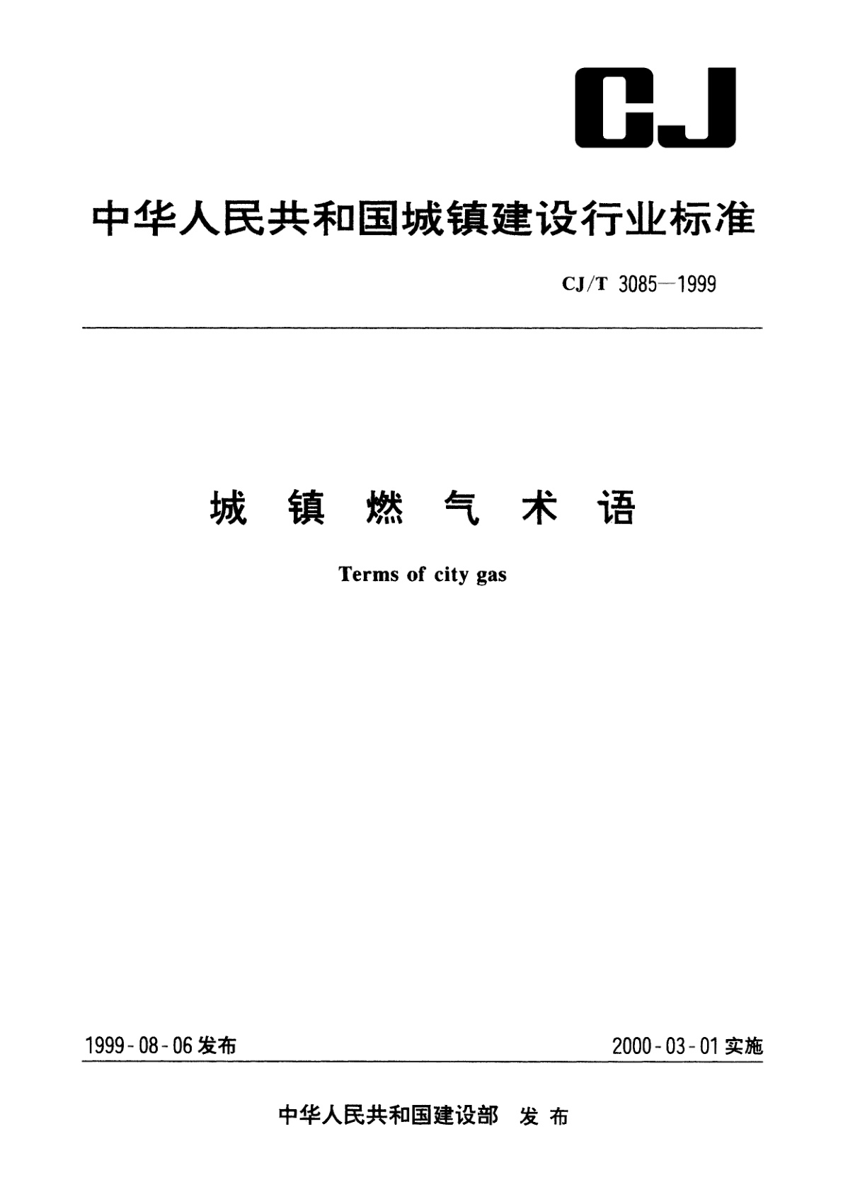城镇燃气术语.pdf