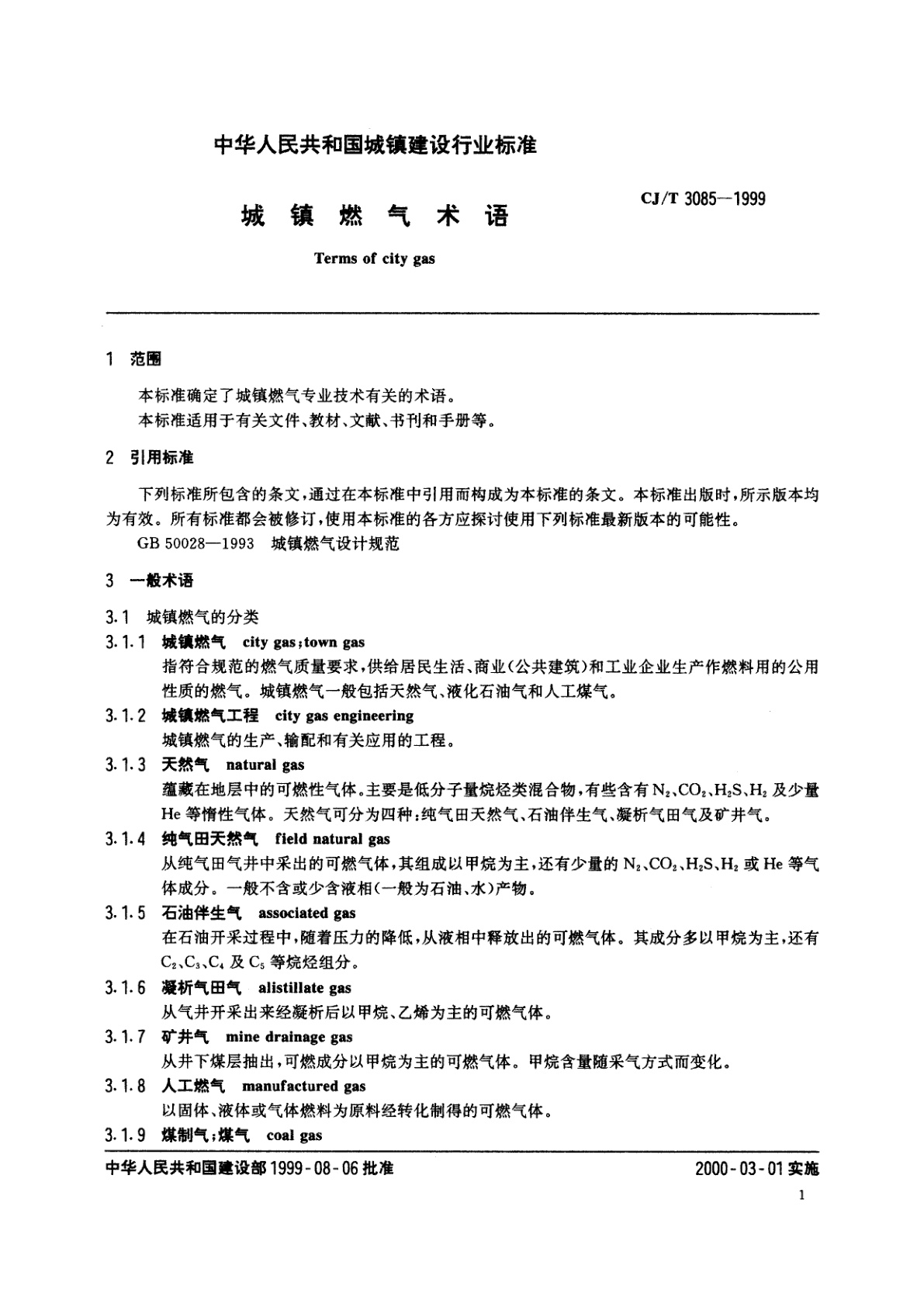 CJ/T 3085-1999 城镇燃气术语
