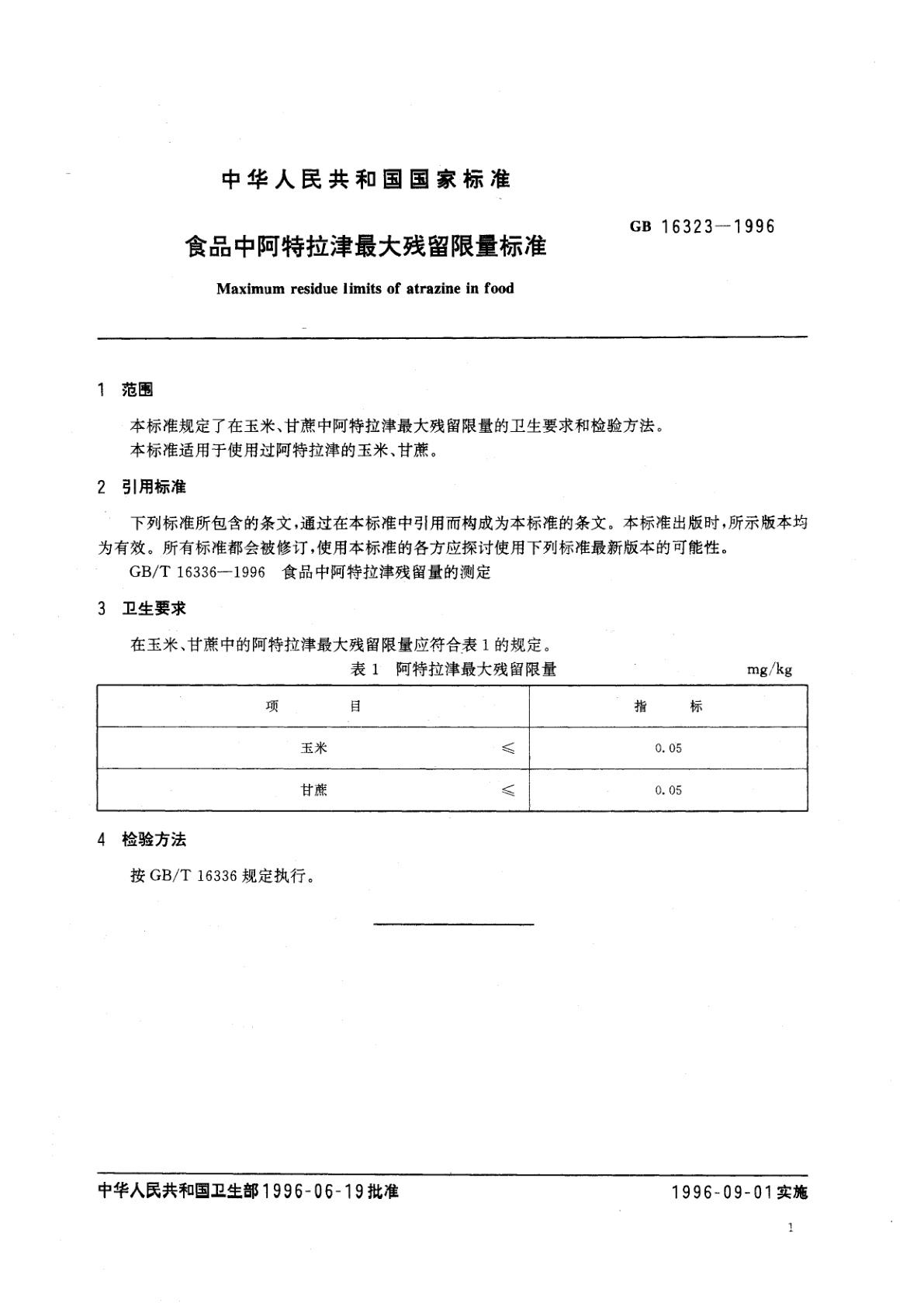 GB 16323-1996 食品中阿特拉津最大残留限量标准