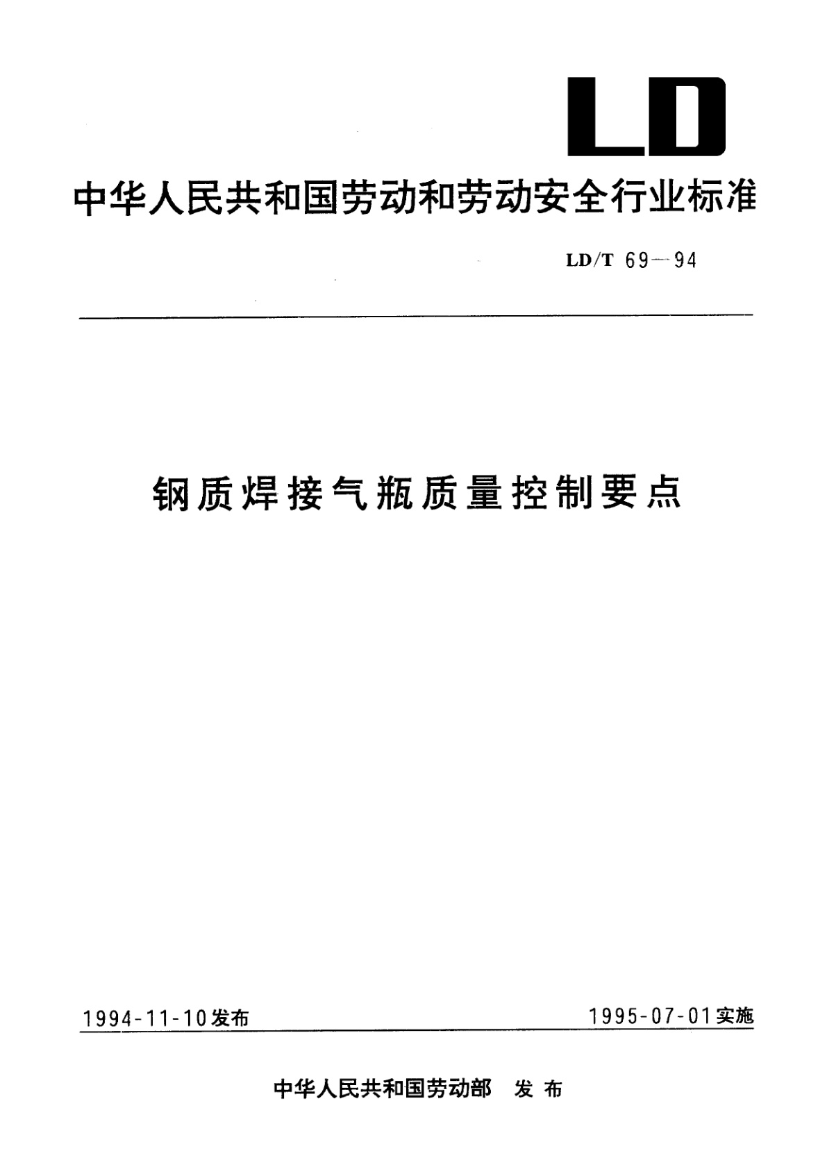 钢质焊接气瓶质量控制要点.pdf