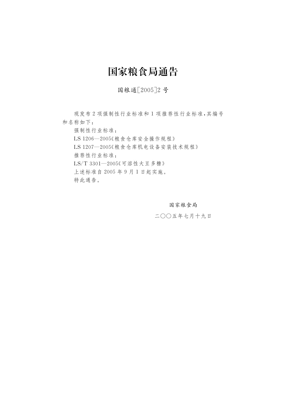 LS 1207-2005 粮食仓库机电设备安装技术规程