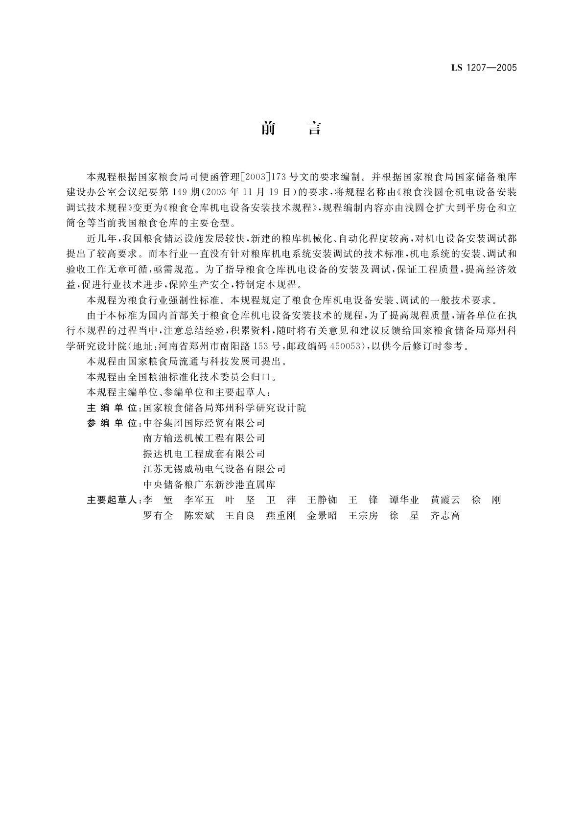 LS 1207-2005 粮食仓库机电设备安装技术规程