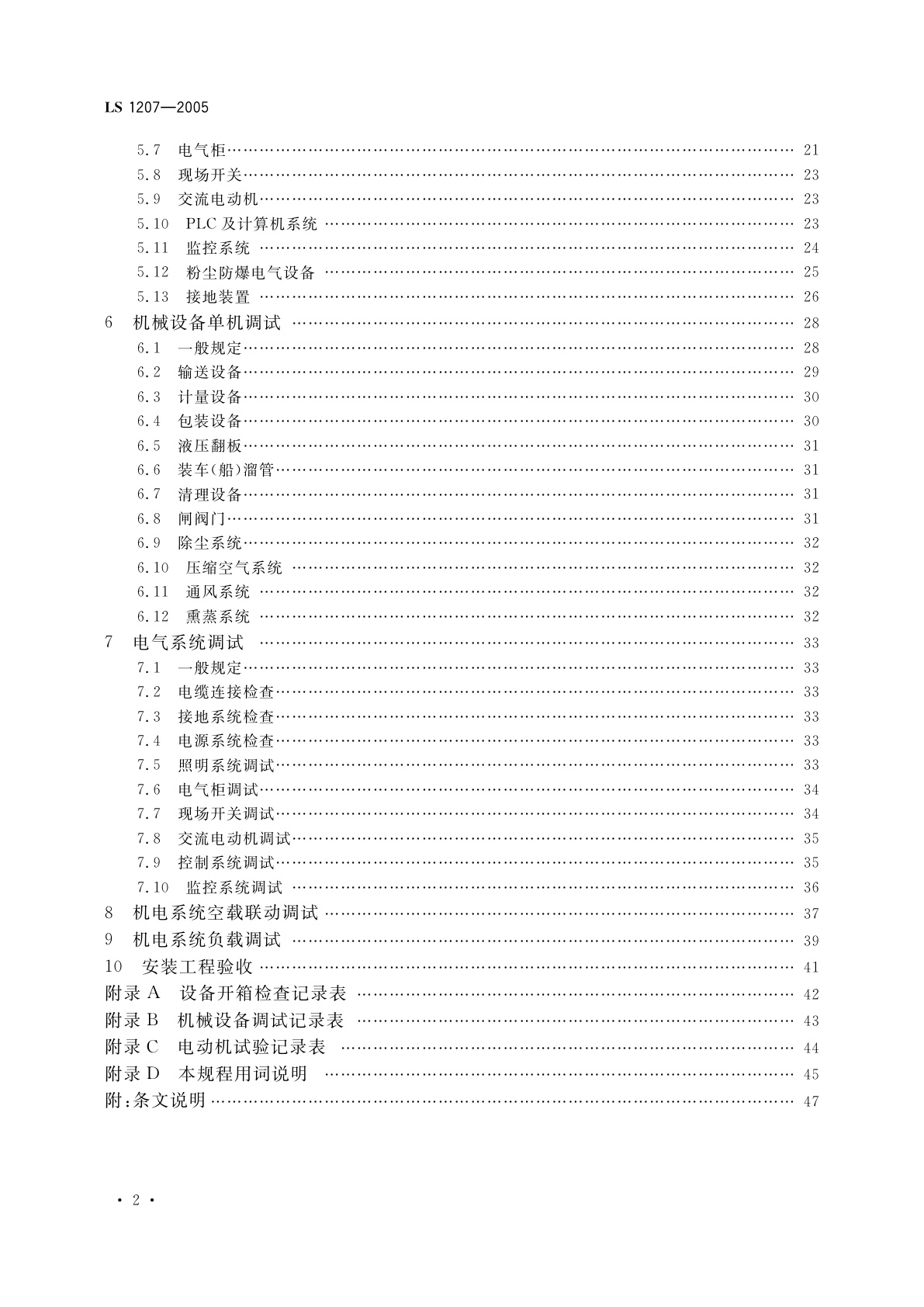 LS 1207-2005 粮食仓库机电设备安装技术规程