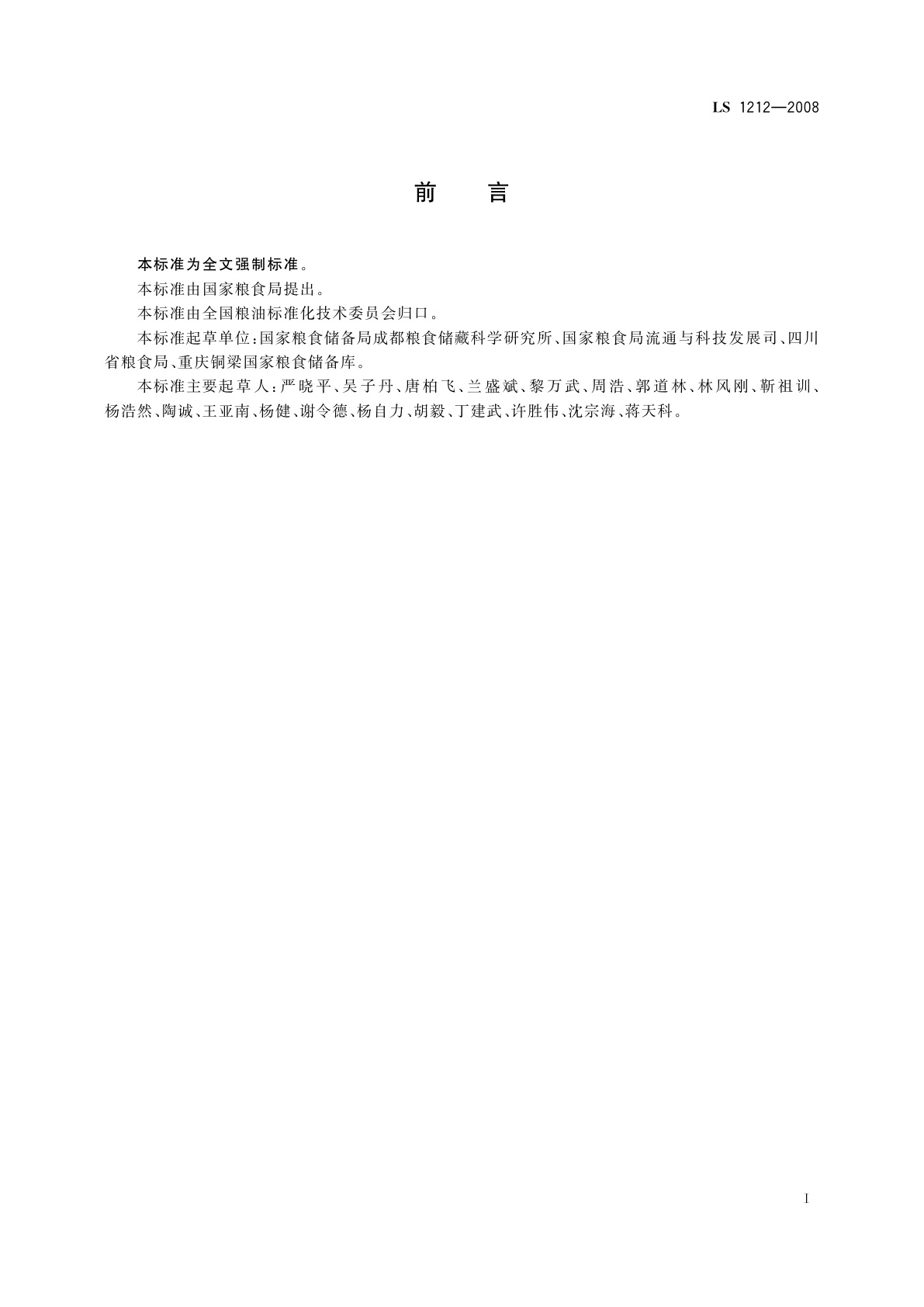 LS 1212-2008 储粮化学药剂管理和使用规范