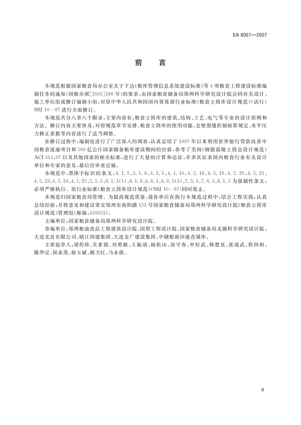 LS 8001-2007 粮食立筒库设计规范