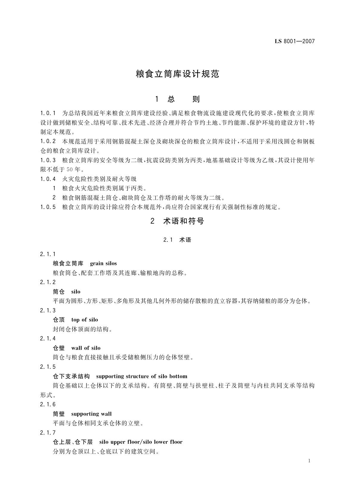 LS 8001-2007 粮食立筒库设计规范