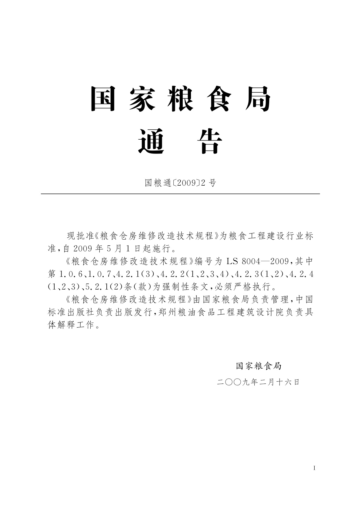 LS 8004-2009 粮食仓房维修改造技术规程