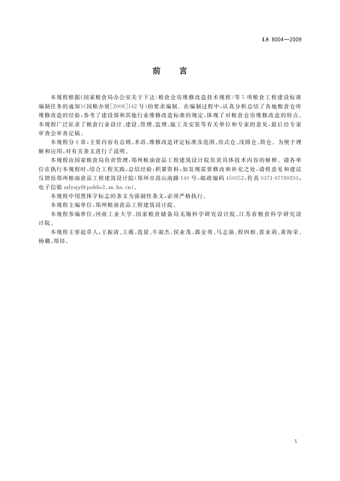 LS 8004-2009 粮食仓房维修改造技术规程