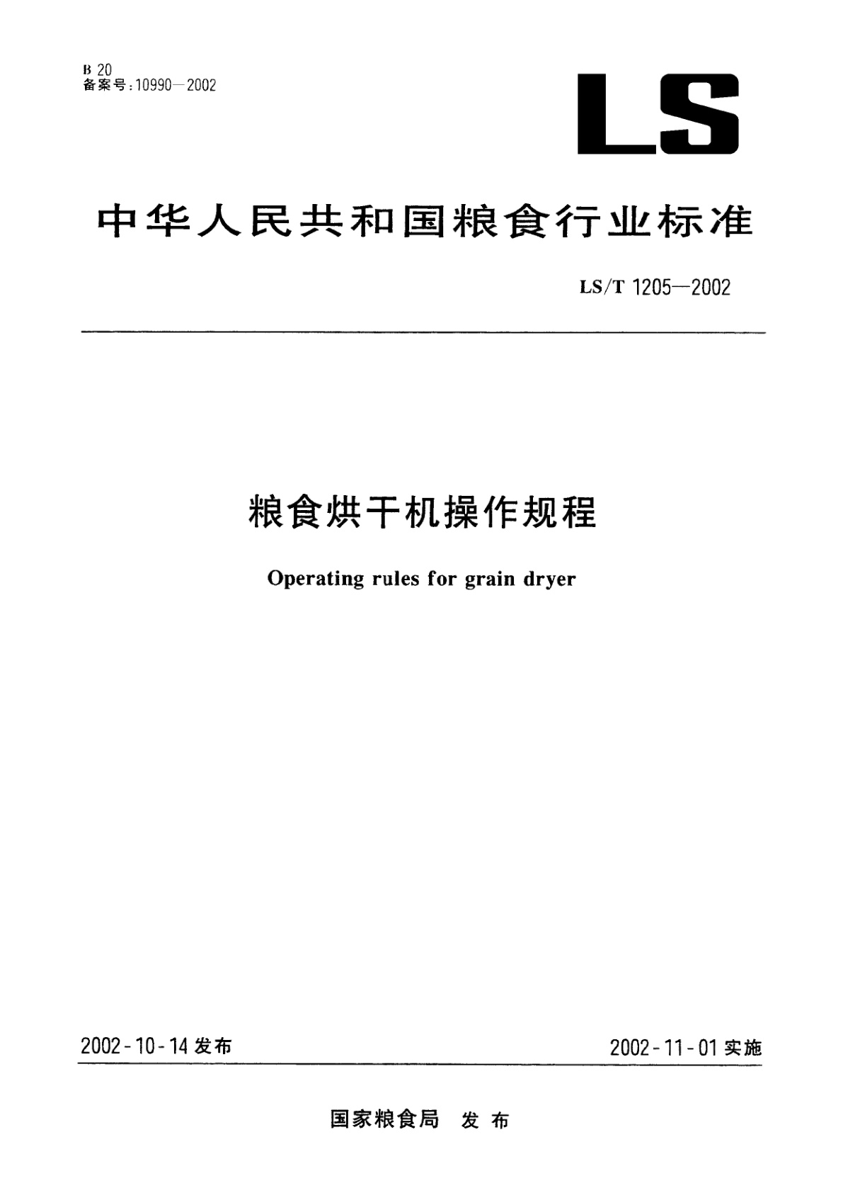 粮食烘干机操作规程.pdf