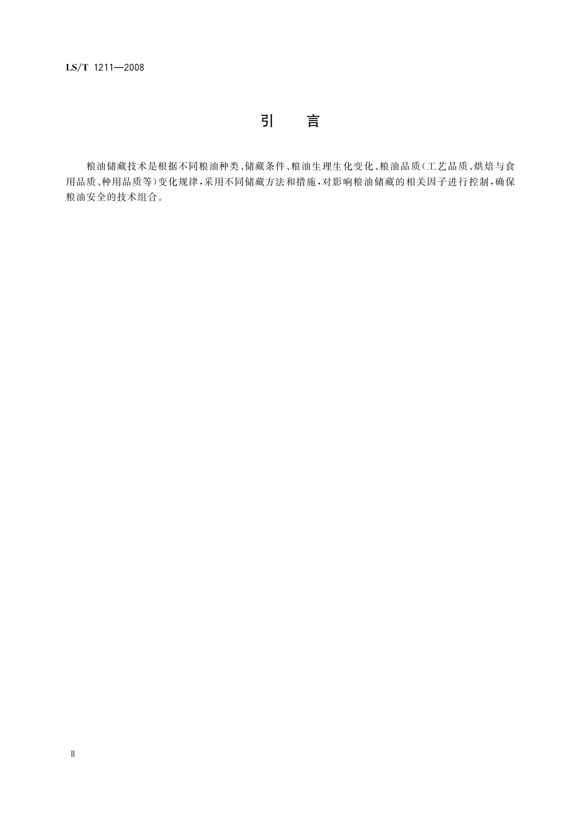 LS/T 1211-2008 粮油储藏技术规范