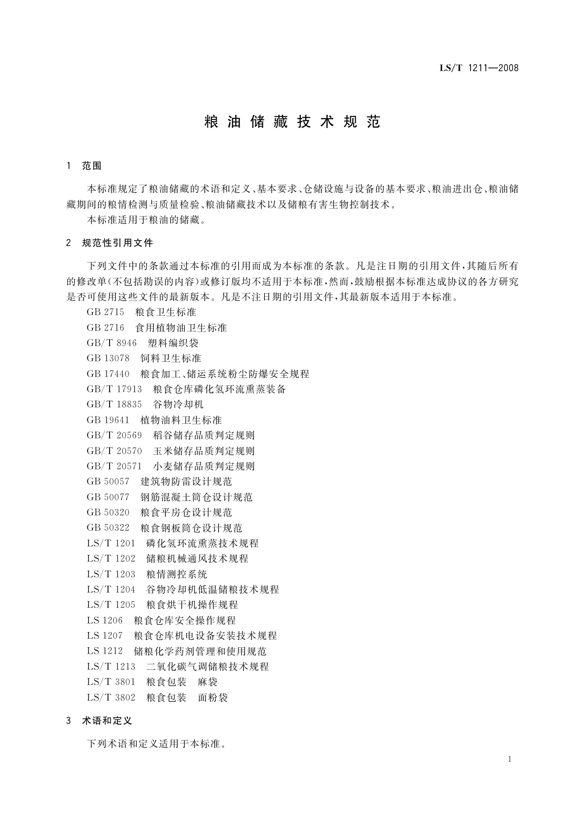 LS/T 1211-2008 粮油储藏技术规范
