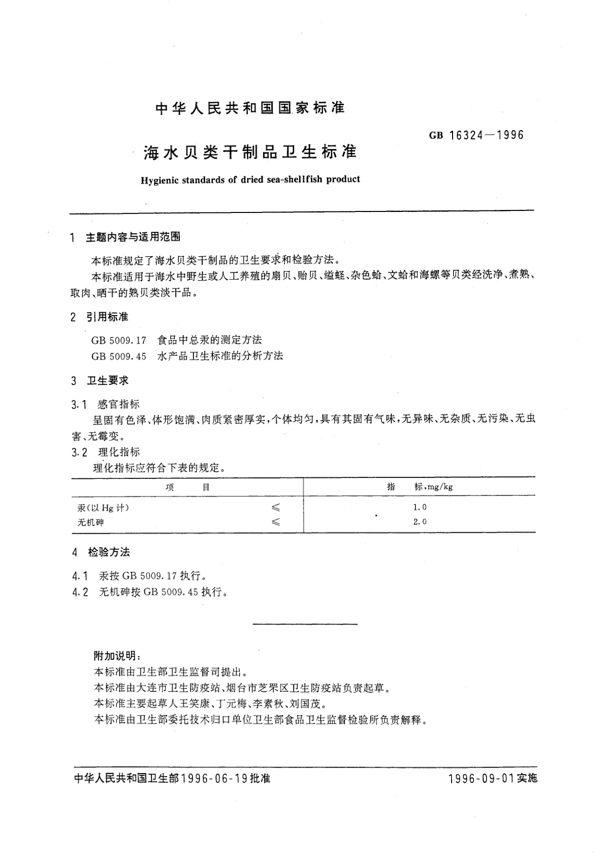 GB 16324-1996 海水贝类干制品卫生标准