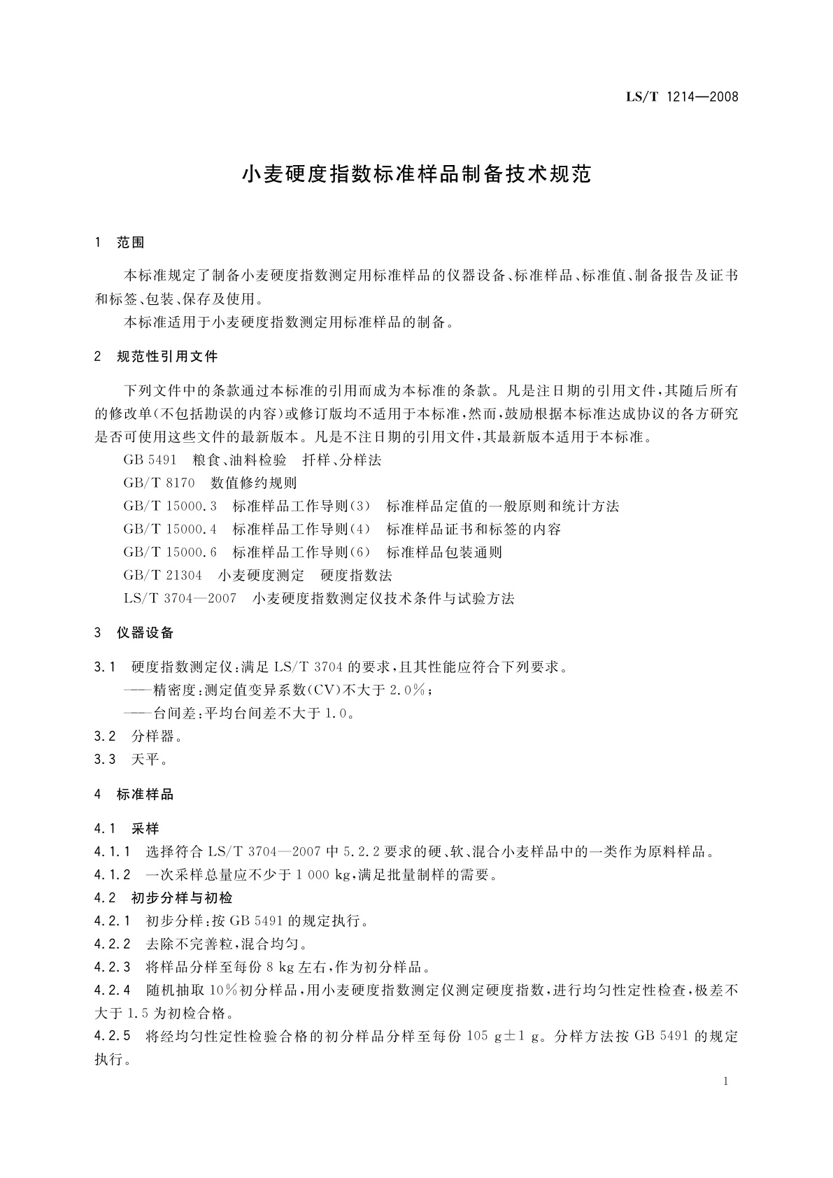 LS/T 1214-2008 小麦硬度指数标准样品制备技术规范