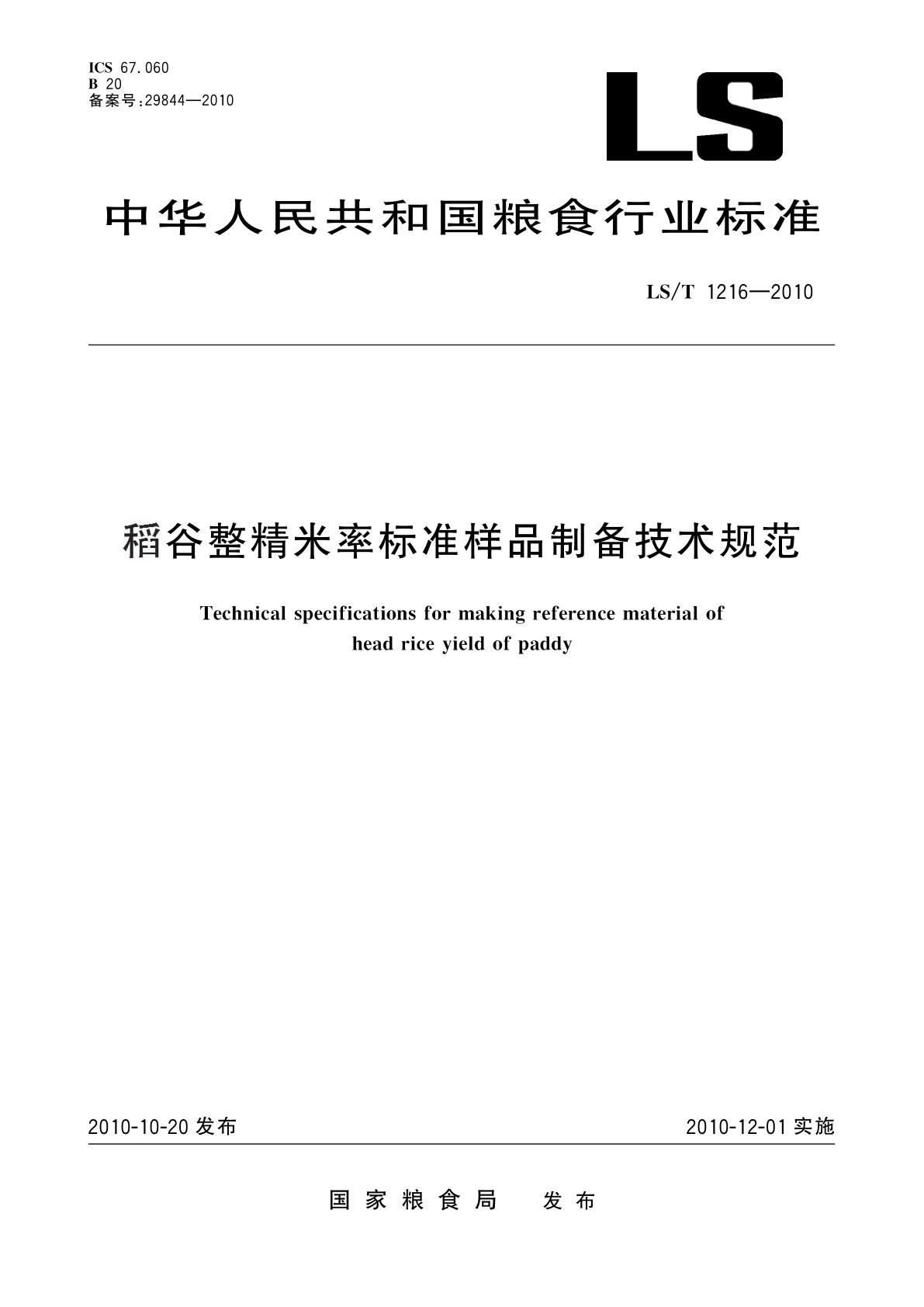 稻谷整精米率标准样品制备技术规范.pdf