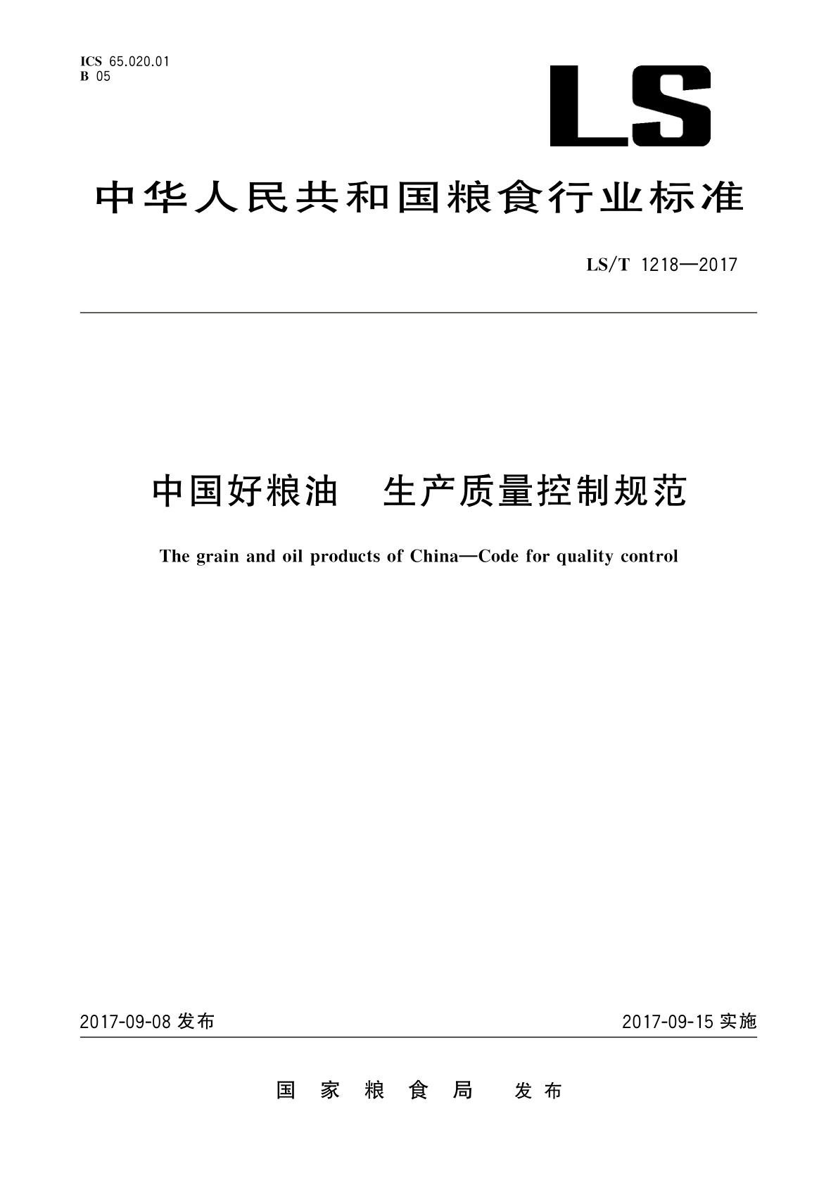 中国好粮油　生产质量控制规范.pdf