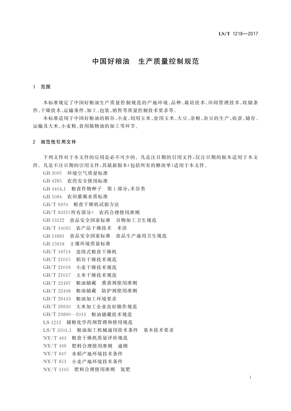LS/T 1218-2017 中国好粮油　生产质量控制规范