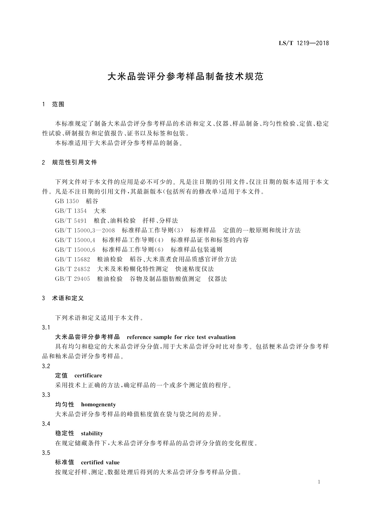 LS/T 1219-2018 大米品尝评分参考样品制备技术规范