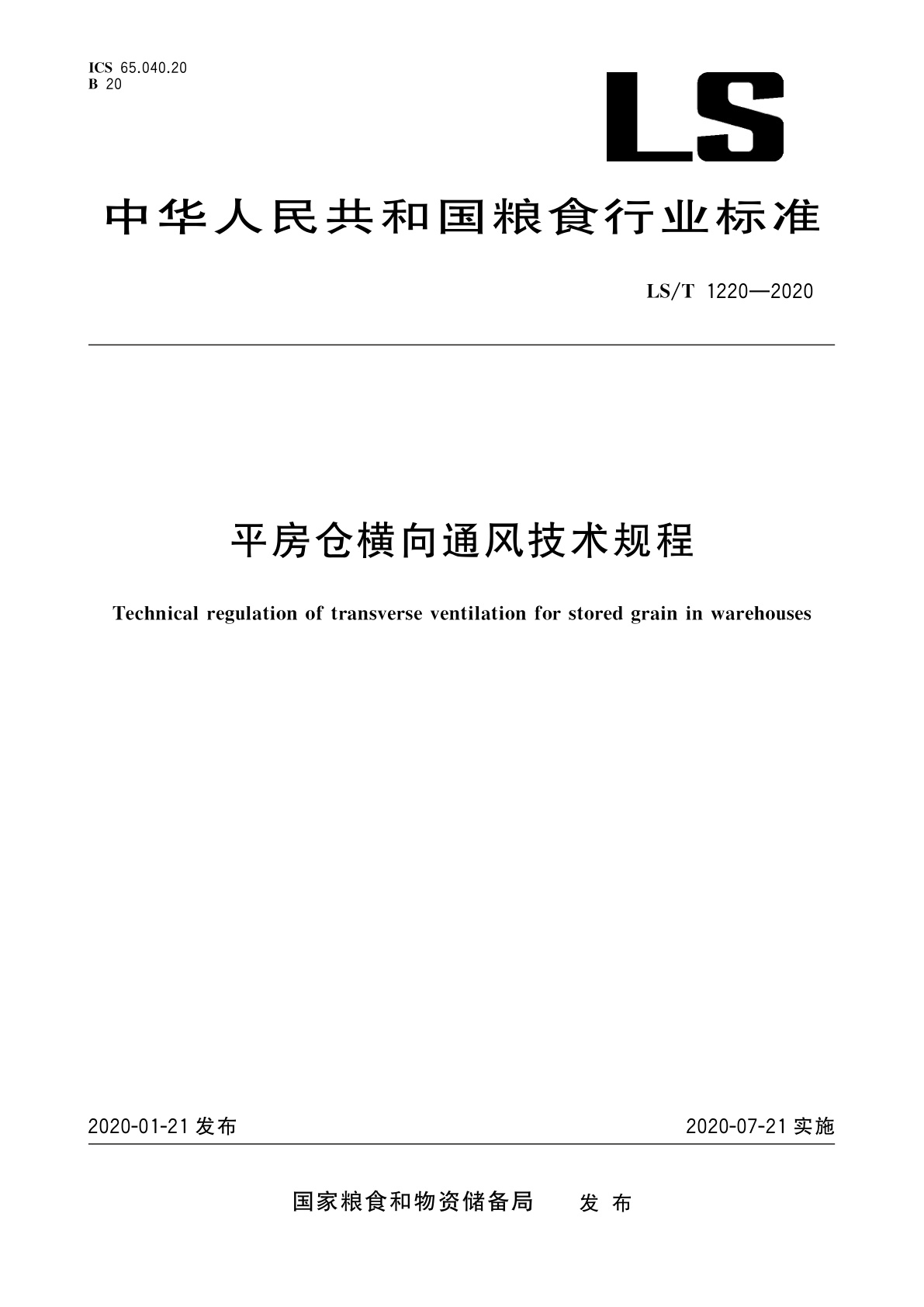 平房仓横向通风技术规程.pdf