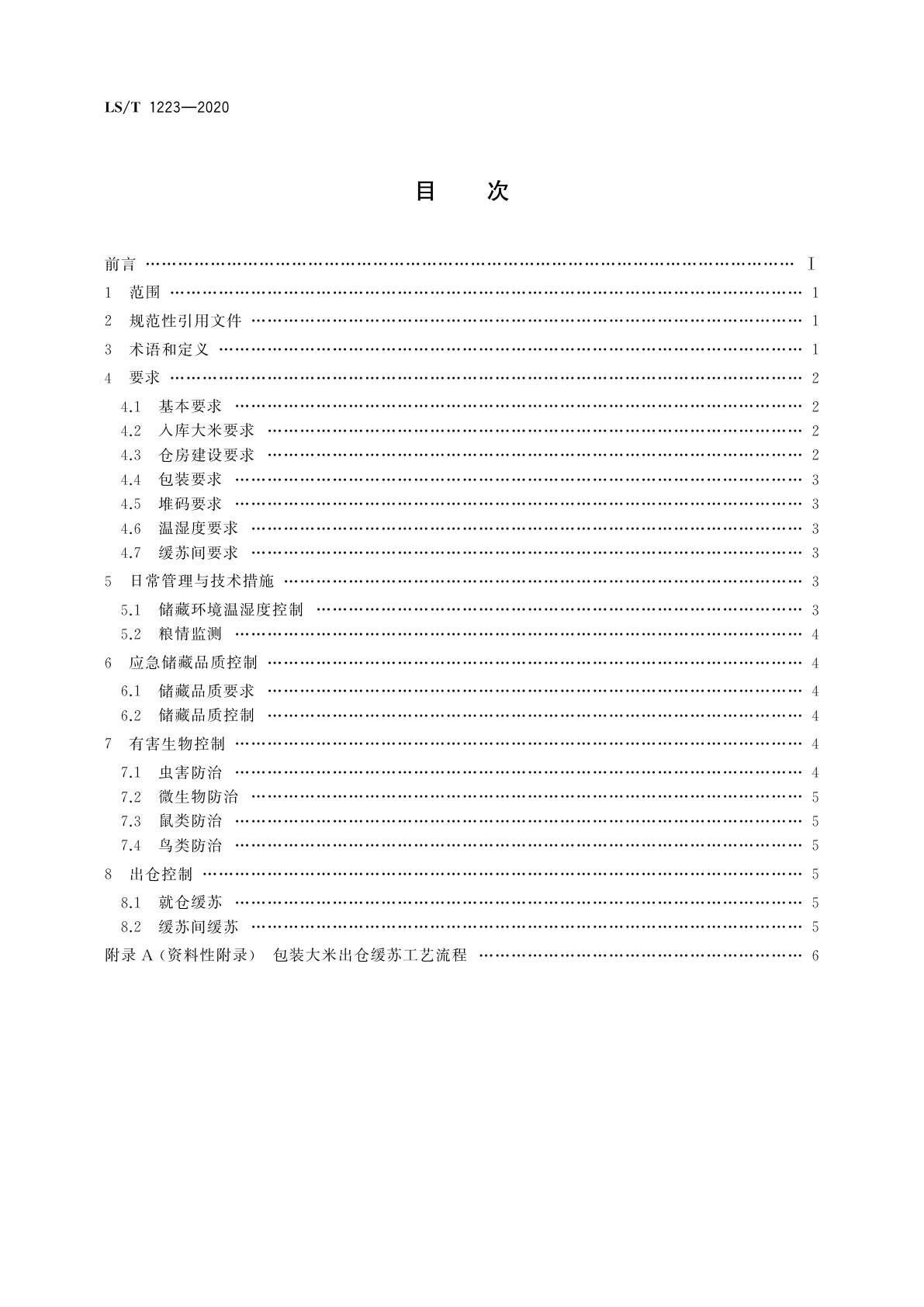LS/T 1223-2020 应急储备大米储藏技术规程