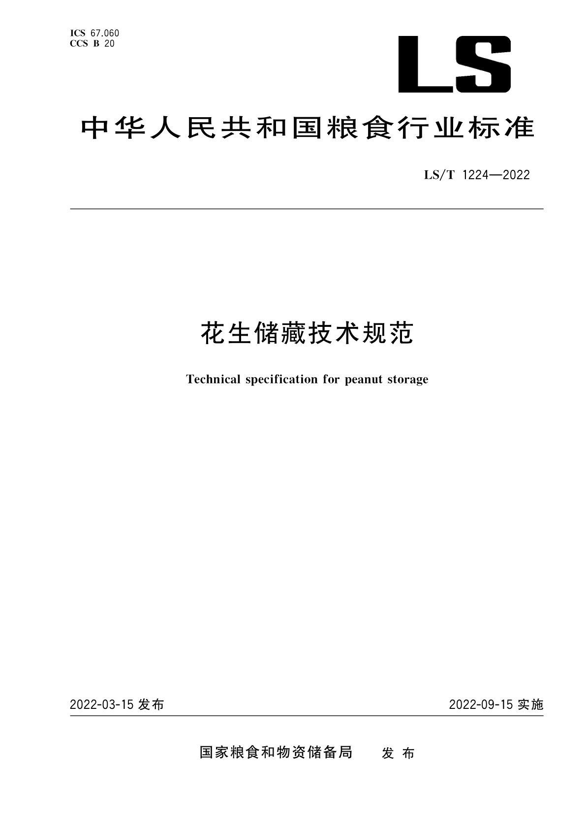 花生储藏技术规范.pdf