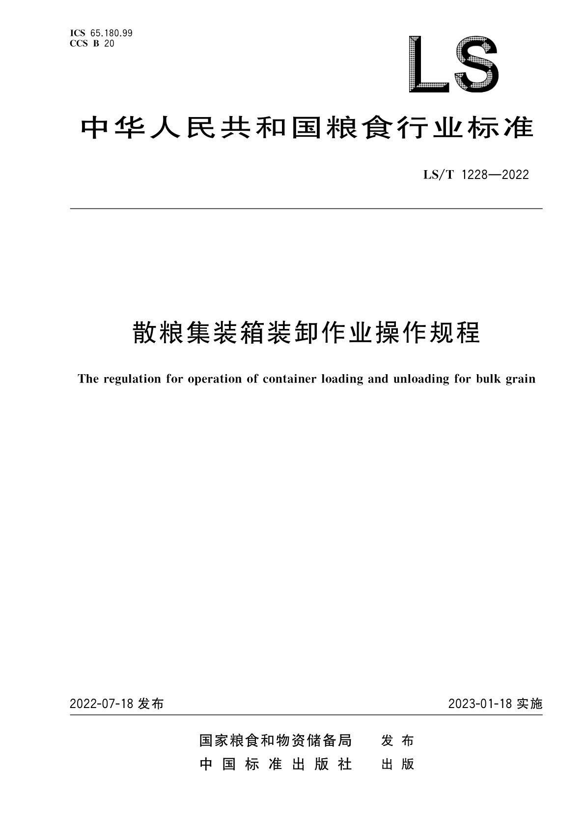 散粮集装箱装卸作业操作规程.pdf