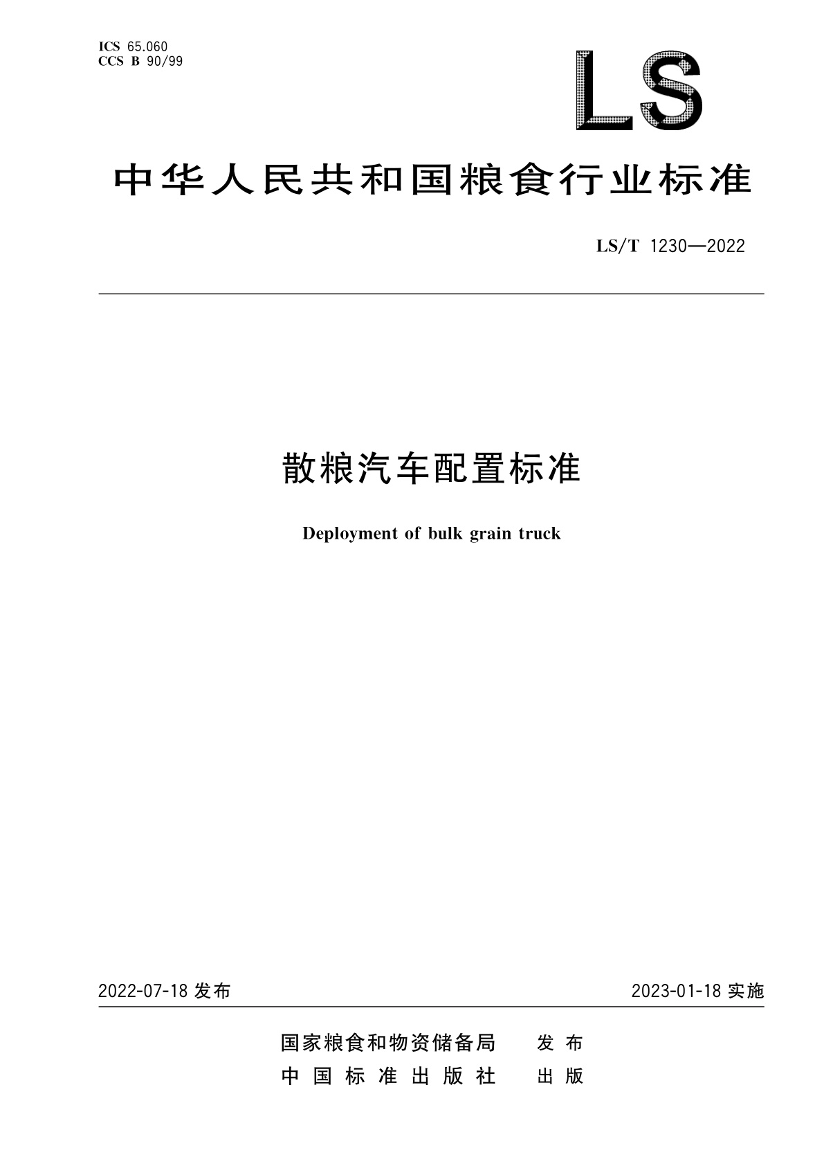 散粮汽车配置标准.pdf