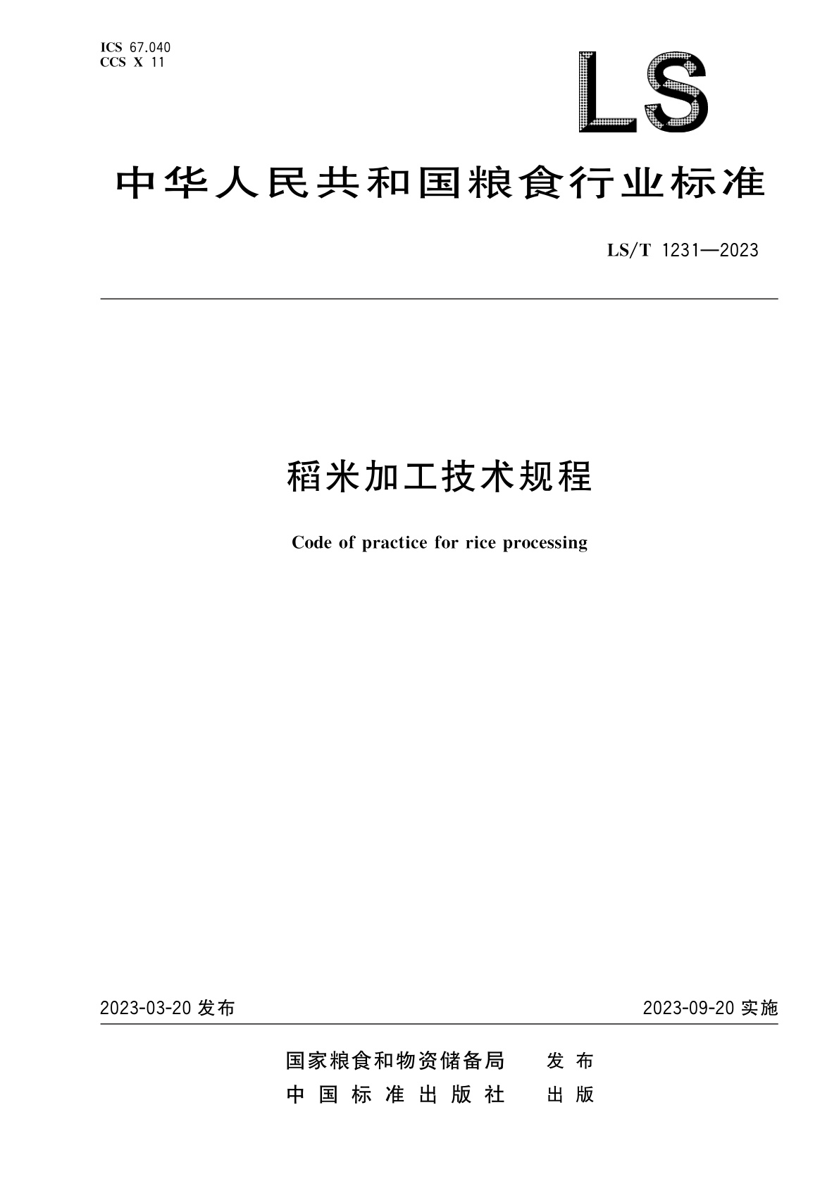 稻米加工技术规程.pdf