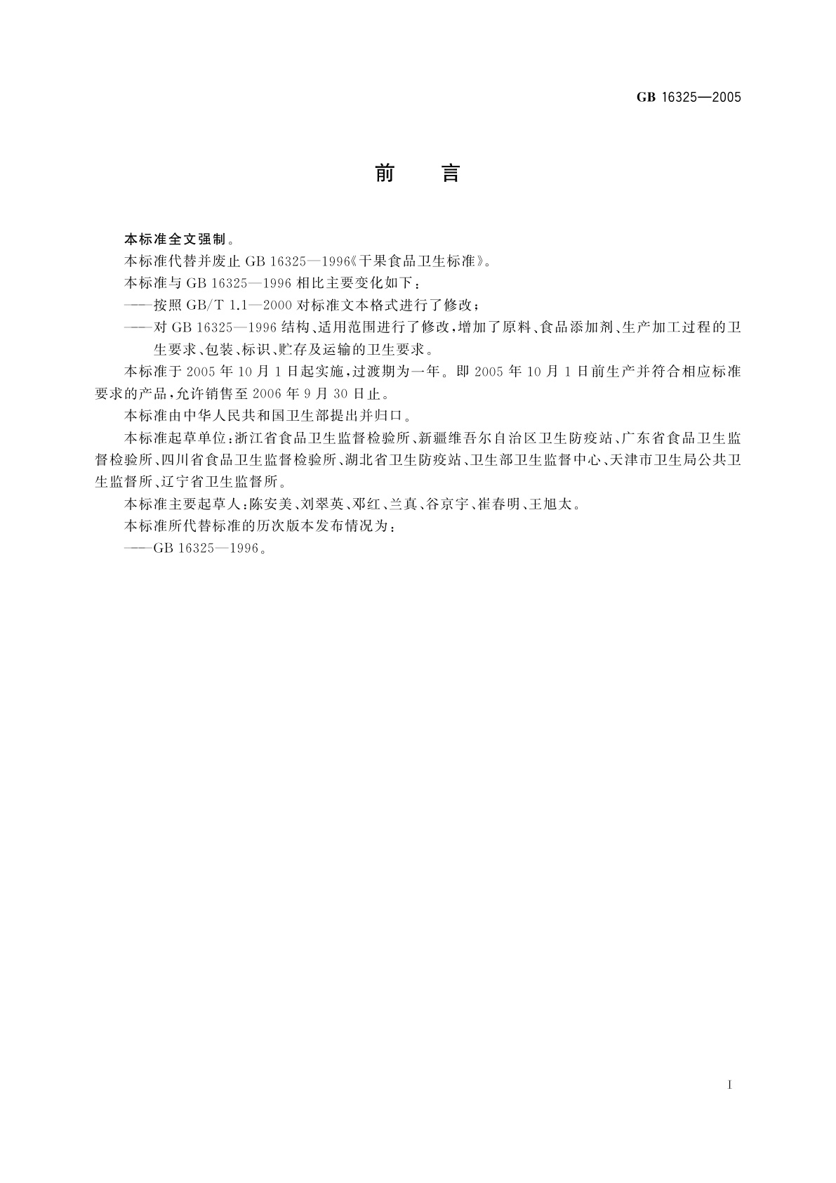 GB 16325-2005 干果食品卫生标准