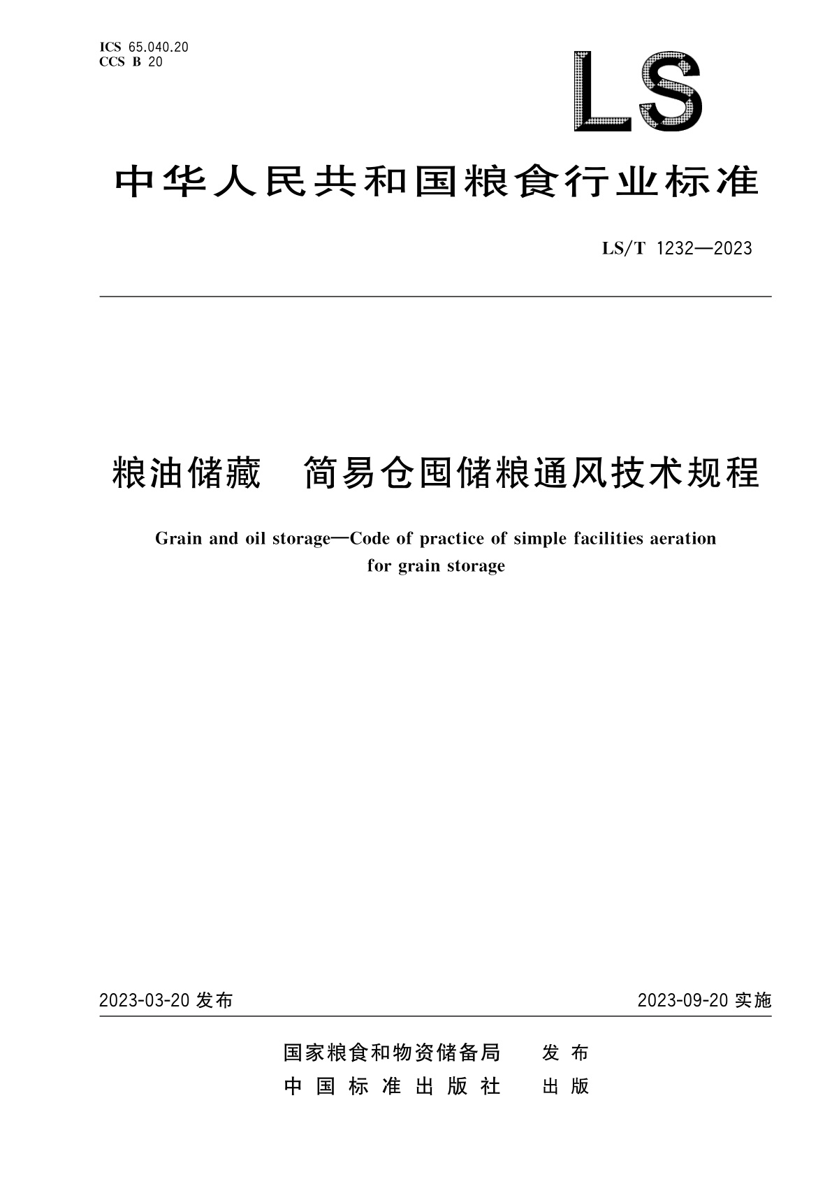 粮油储藏　简易仓囤储粮通风技术规程.pdf