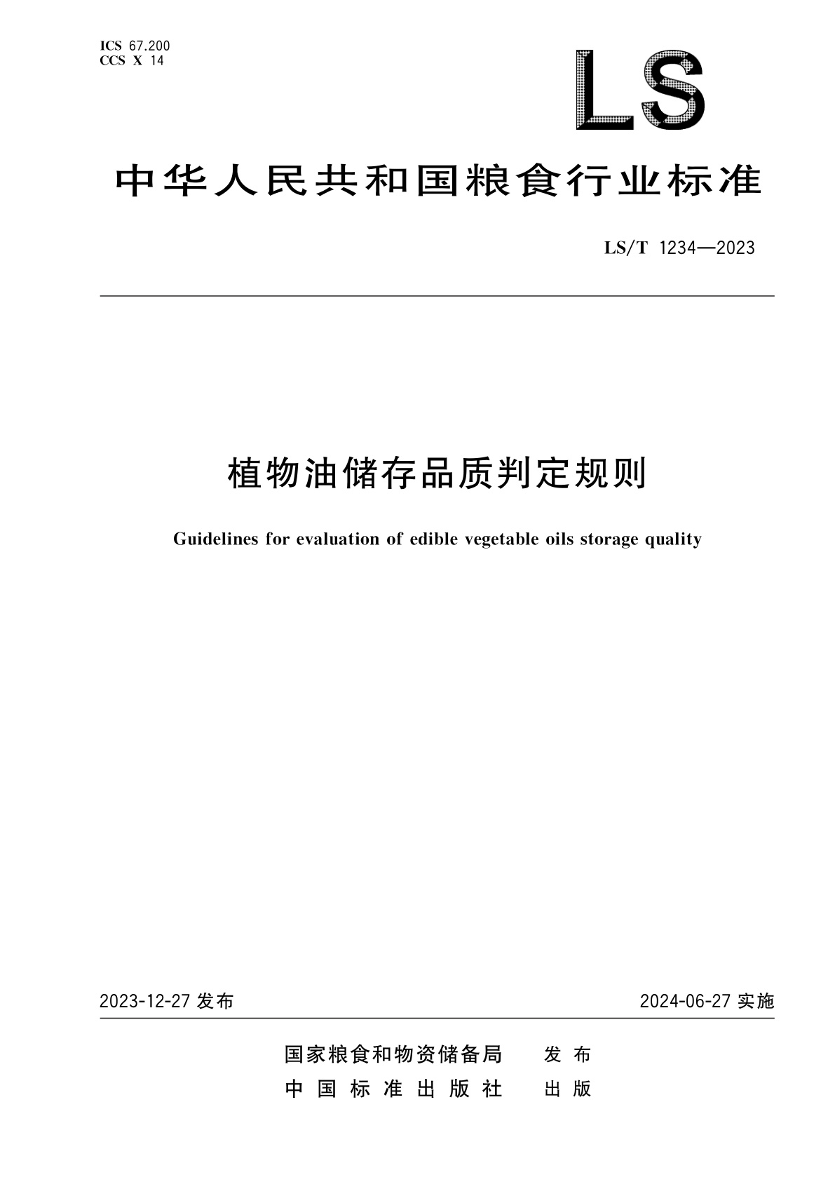 植物油储存品质判定规则.pdf