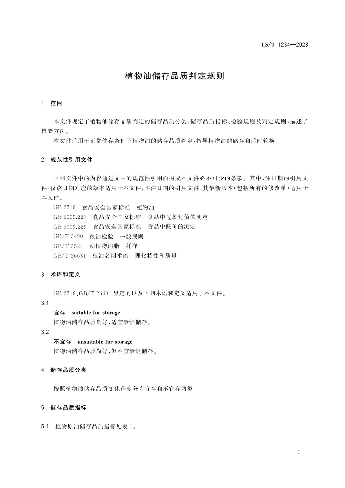 LS/T 1234-2023 植物油储存品质判定规则