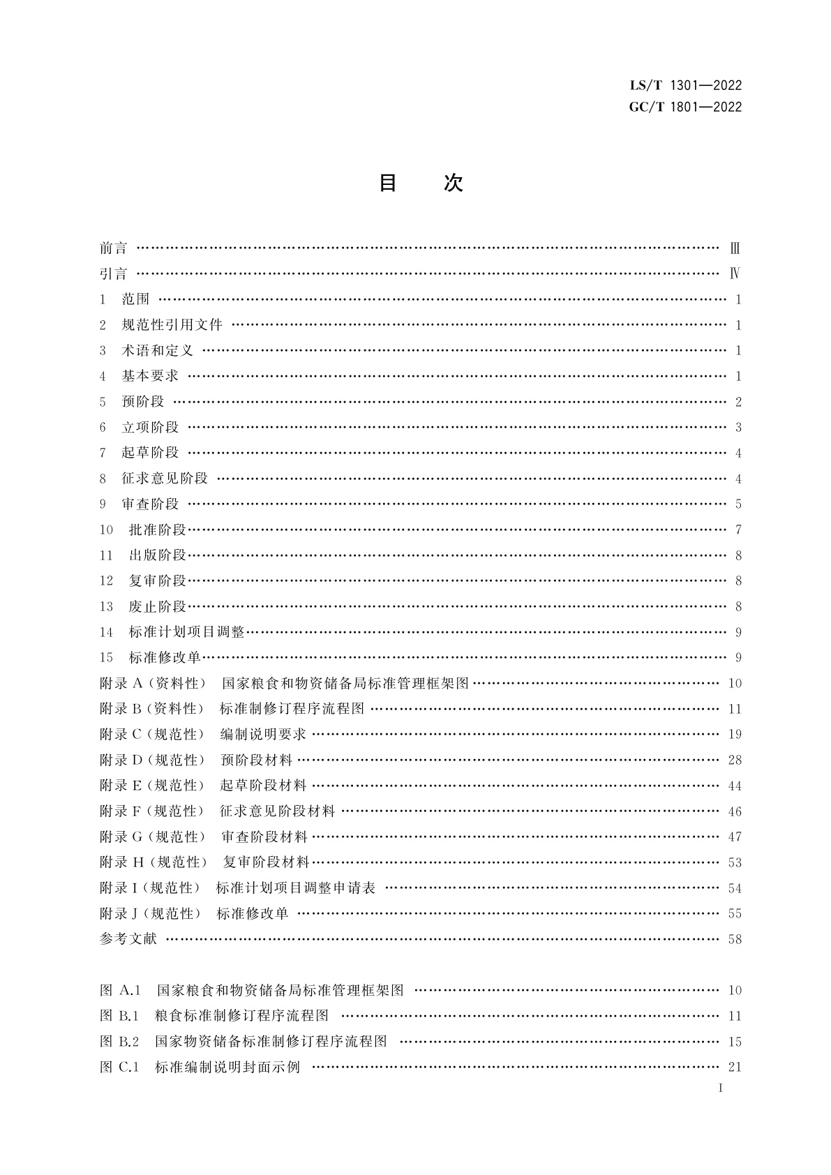 LS/T 1301-2022 GC/T 1801-2022 粮食和国家物资储备标准制定、修订程序和要求
